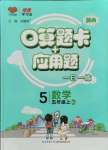 2021年口算題卡加應用題一日一練五年級數(shù)學上冊北師大版黃岡專版