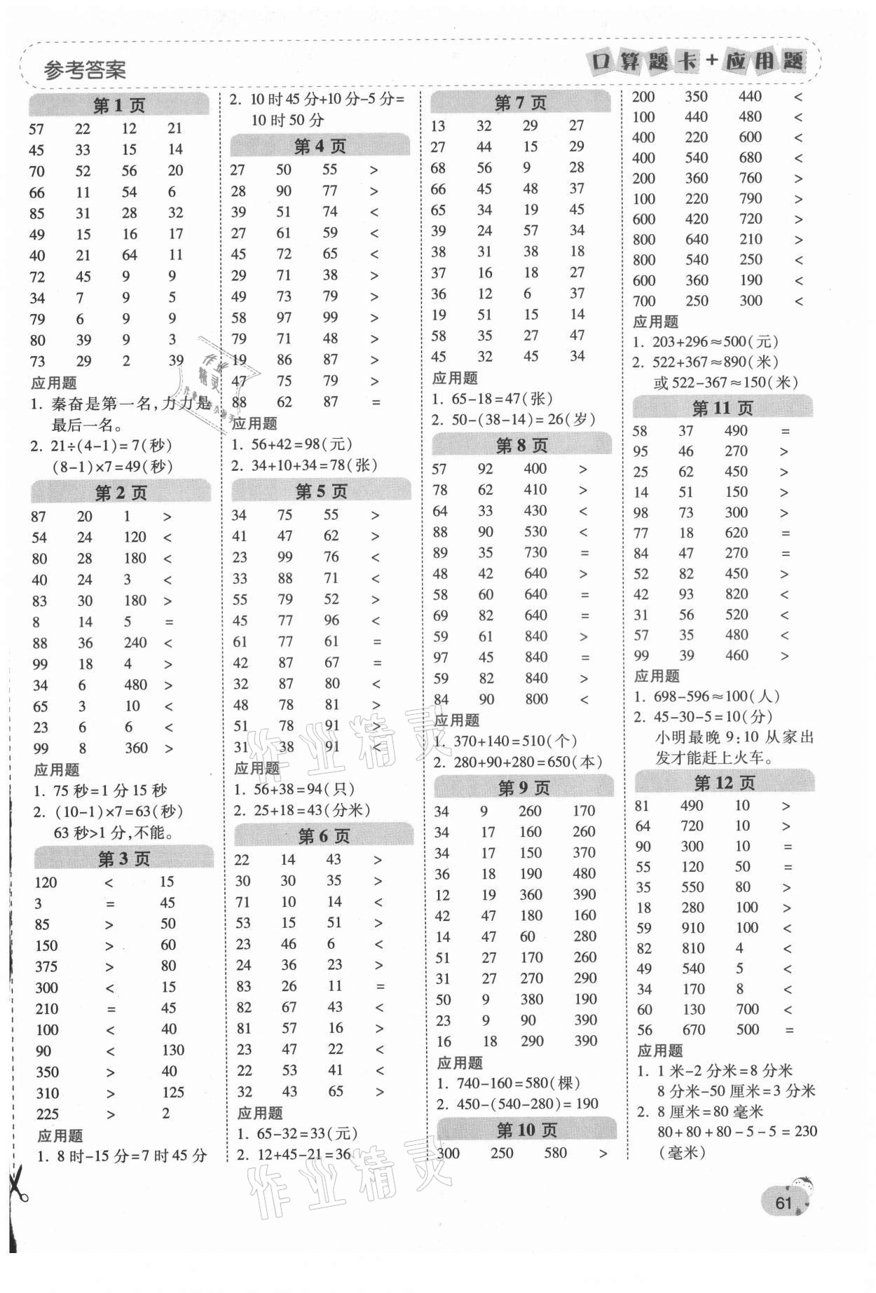 2021年口算题卡加应用题一日一练三年级数学上册人教版黄冈专版 第1页