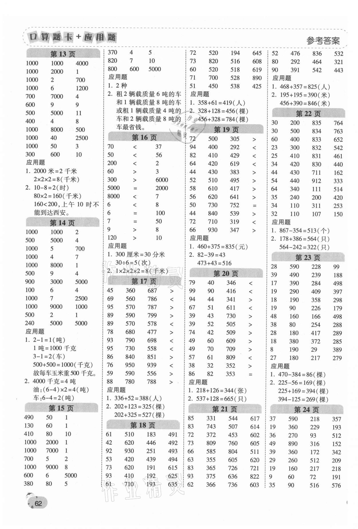 2021年口算题卡加应用题一日一练三年级数学上册人教版黄冈专版 第2页