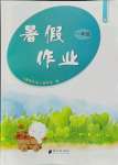 2021年暑假作業(yè)一年級(jí)B版南方日?qǐng)?bào)出版社