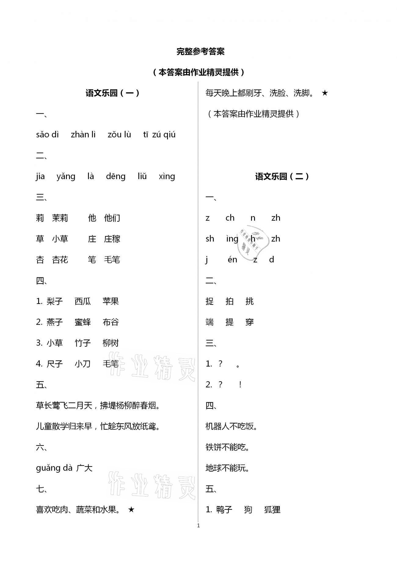 2021年暑假作業(yè)一年級(jí)B版南方日?qǐng)?bào)出版社 第1頁(yè)