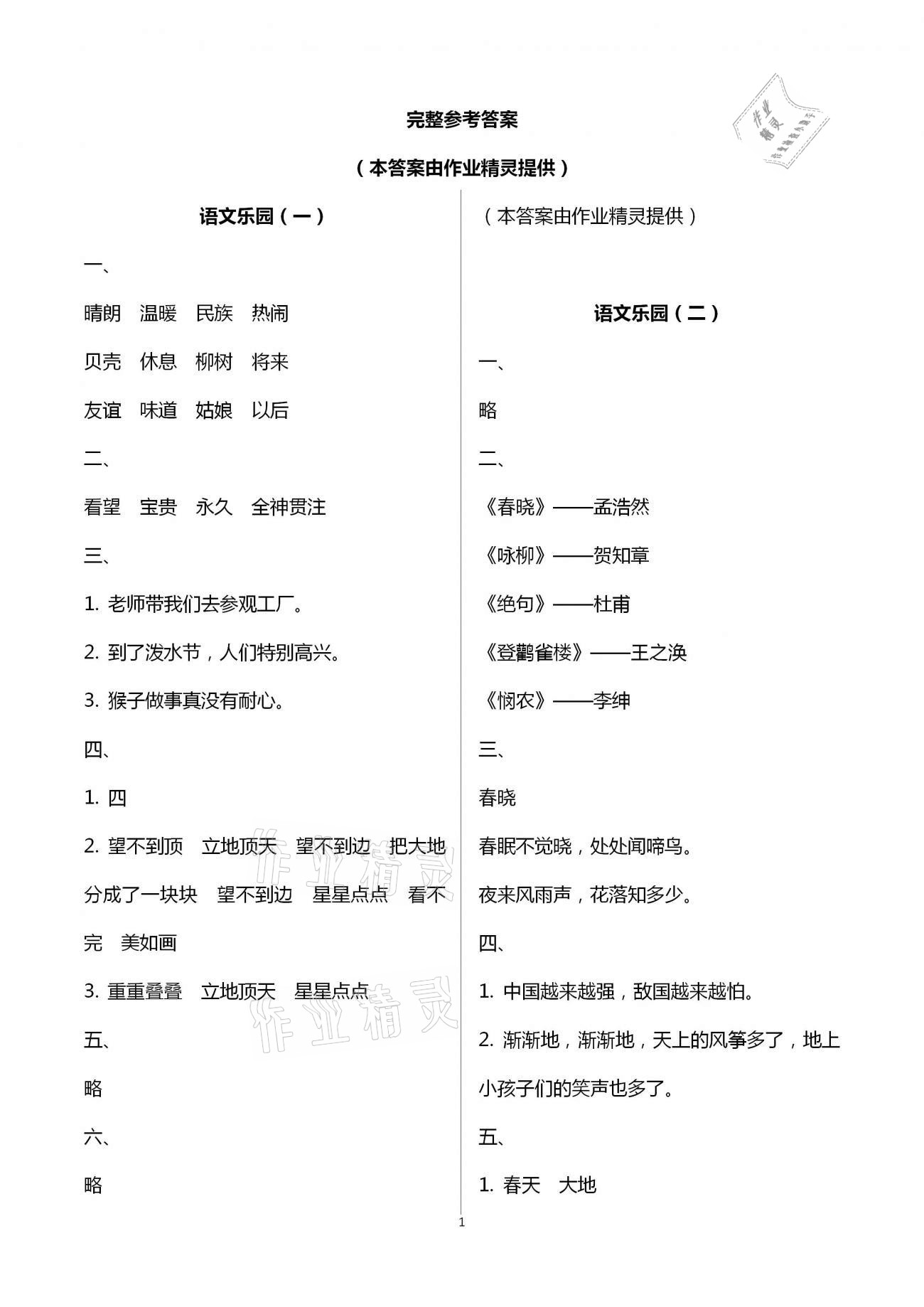 2021年暑假作業(yè)二年級B版南方日報出版社 第1頁