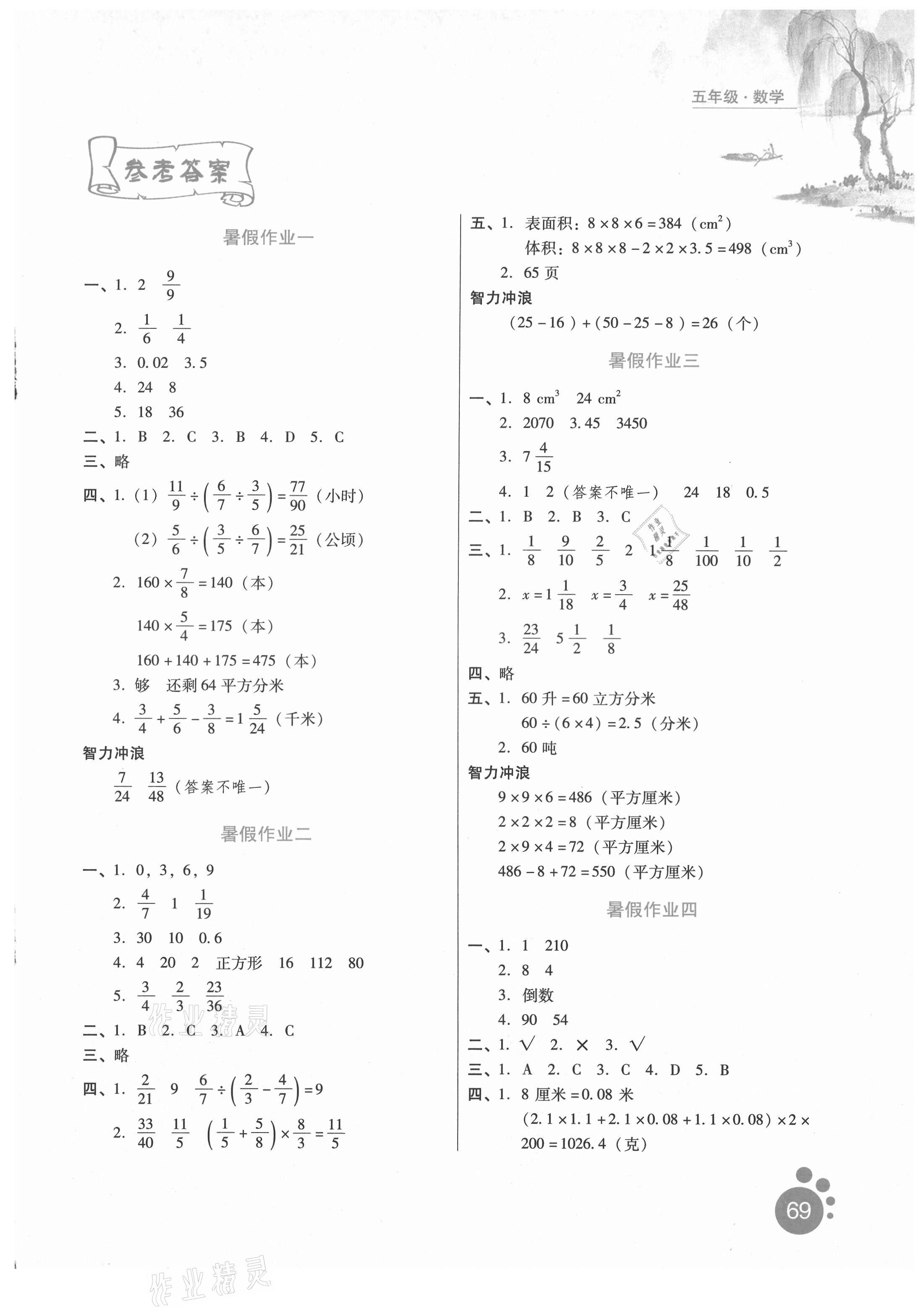 2021年暑假生活河北人民出版社五年级数学冀教版 第1页