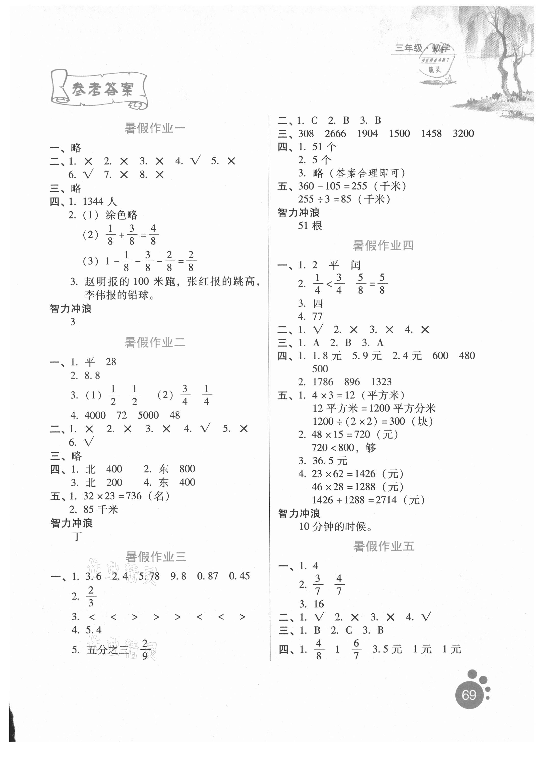 2021年暑假生活河北人民出版社三年級數(shù)學冀教版 第1頁