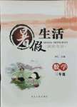 2021年暑假生活河北人民出版社三年級數學冀教版