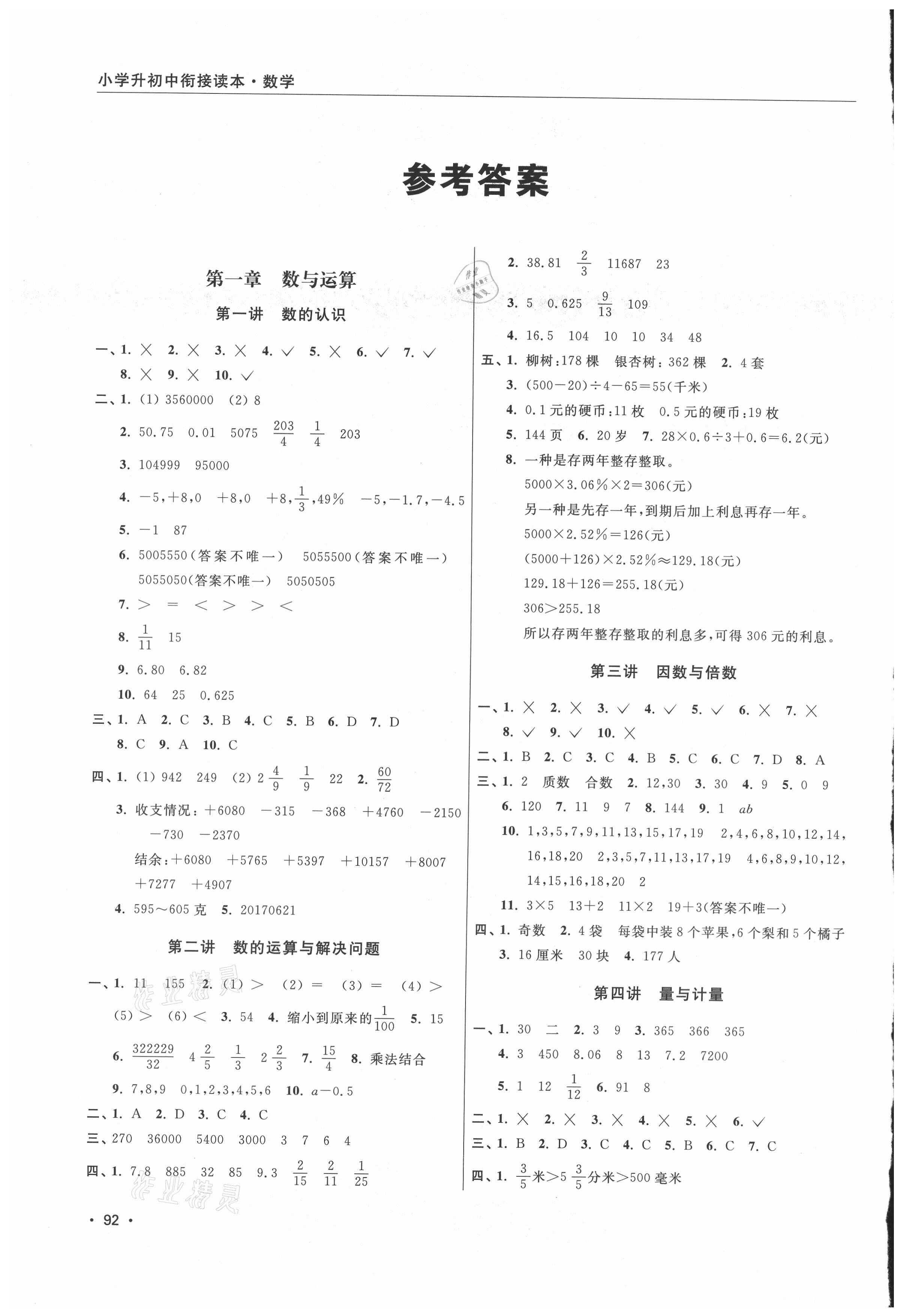 2021年小學升初中銜接讀本數學 參考答案第1頁