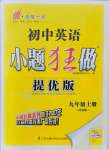 2021年初中英語小題狂做九年級上冊譯林版提優(yōu)版