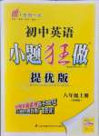 2021年初中英語(yǔ)小題狂做八年級(jí)上冊(cè)譯林版提優(yōu)版