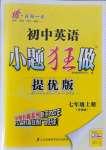 2021年初中英語小題狂做七年級上冊譯林版提優(yōu)版