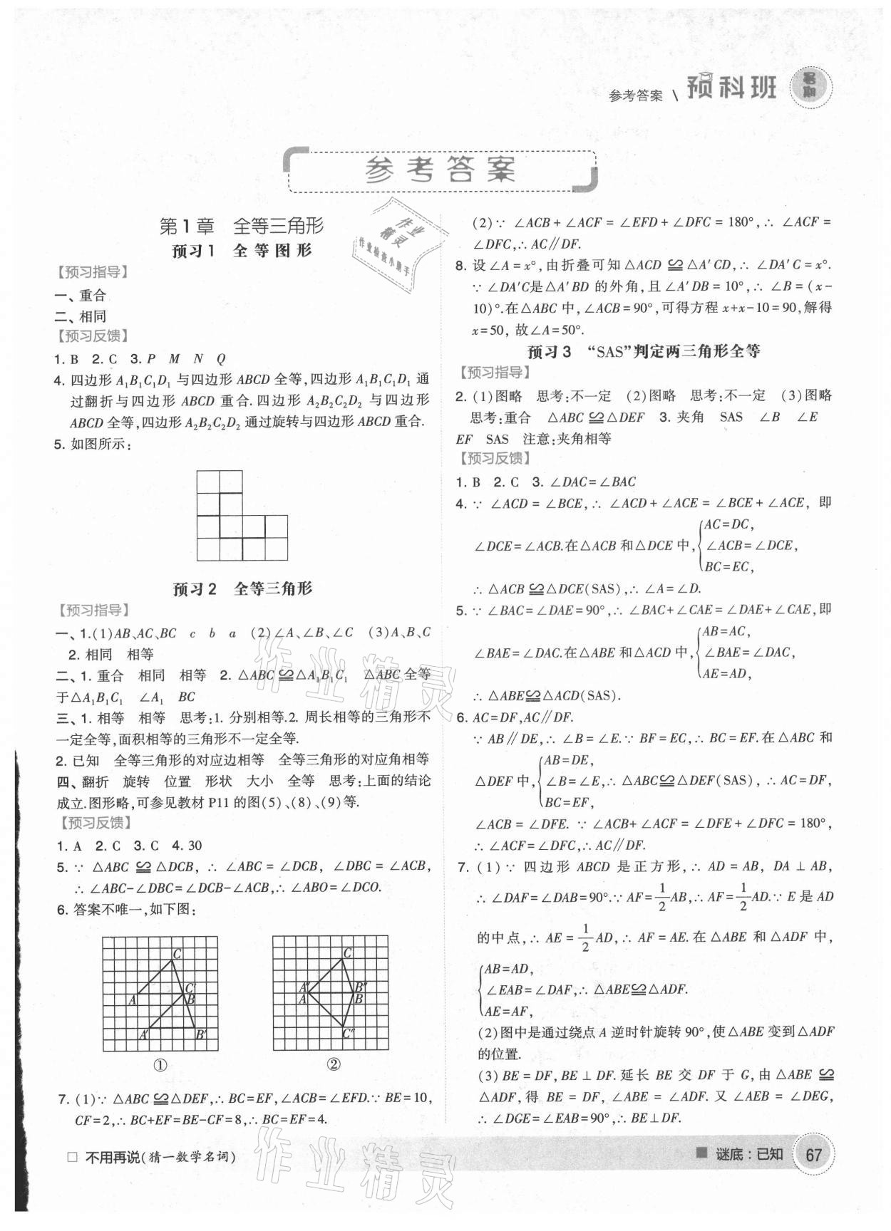 2021年經(jīng)綸學典暑期預科班七升八年級數(shù)學江蘇國標 第1頁