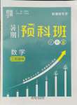 2021年經(jīng)綸學典暑期預科班七升八年級數(shù)學江蘇國標