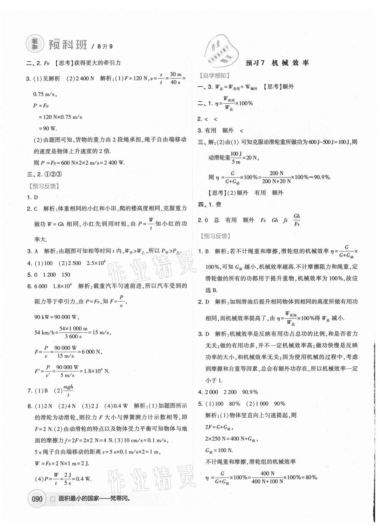 2021年經(jīng)綸學(xué)典暑期預(yù)科班八升九年級(jí)物理江蘇國標(biāo) 第4頁