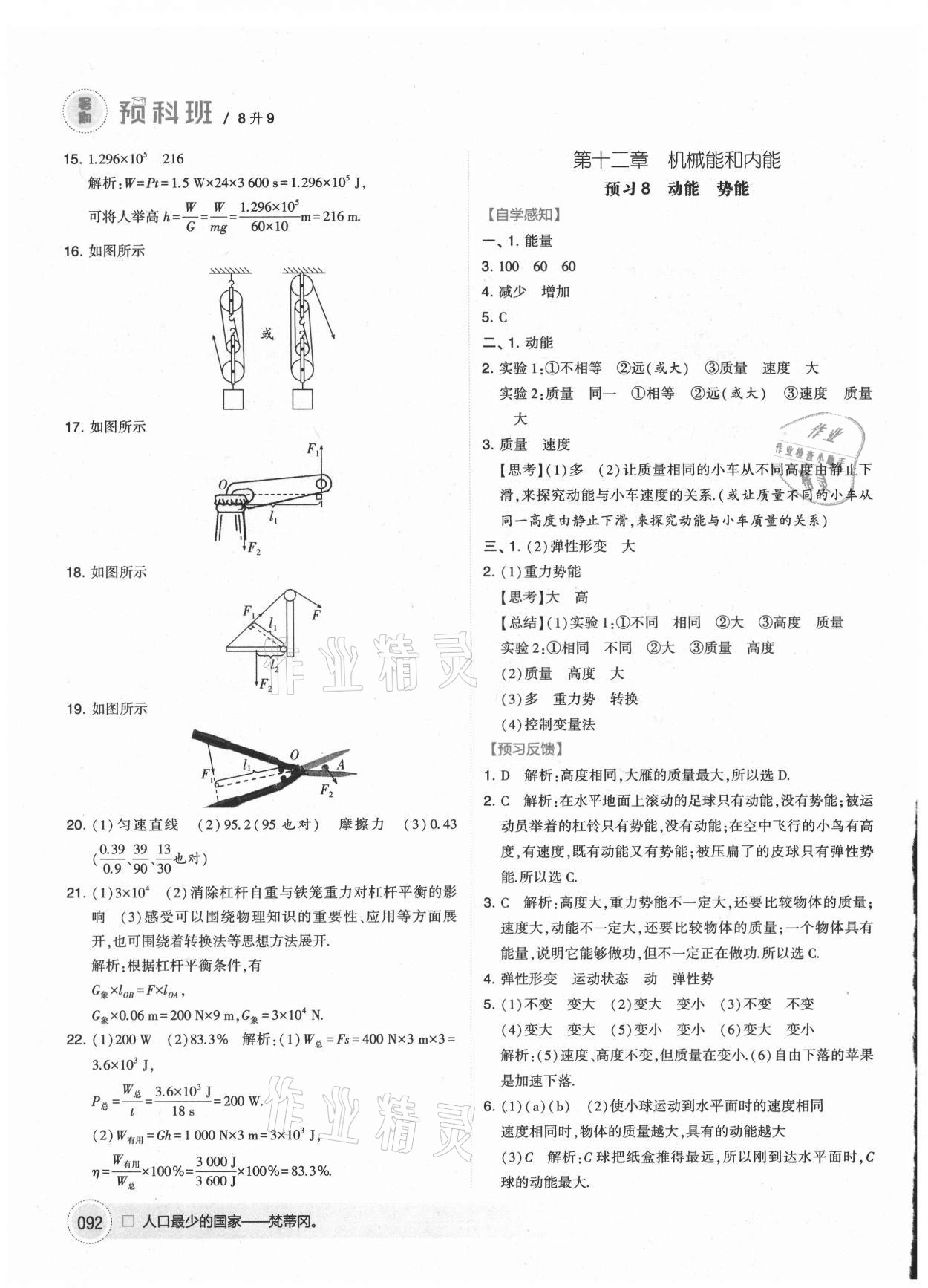 2021年經(jīng)綸學典暑期預科班八升九年級物理江蘇國標 第6頁