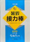 2021年暑假接力棒七升八年级语数英综合篇南京大学出版社