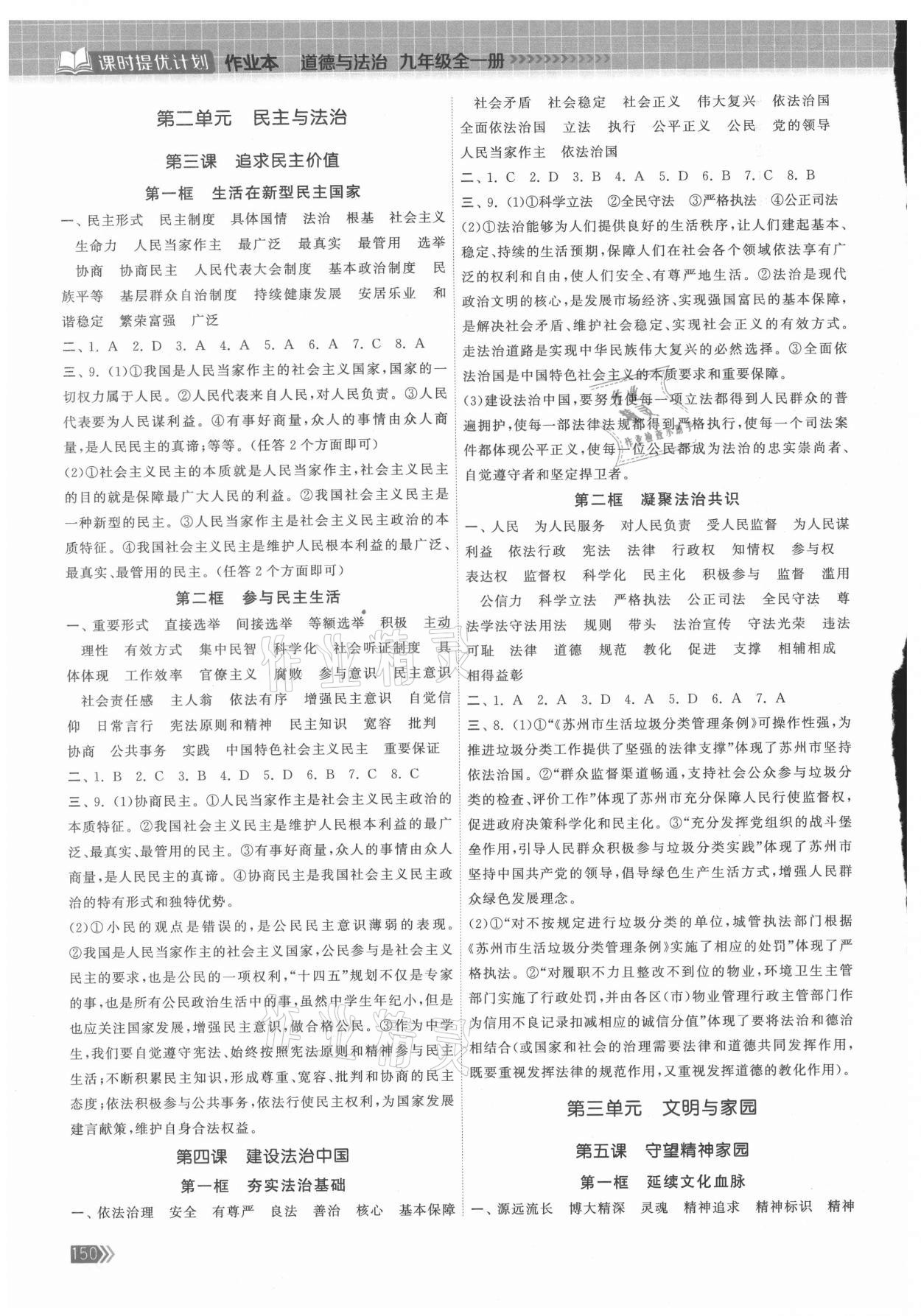 2021年課時(shí)提優(yōu)計(jì)劃作業(yè)本九年級(jí)道德與法治全一冊 第2頁