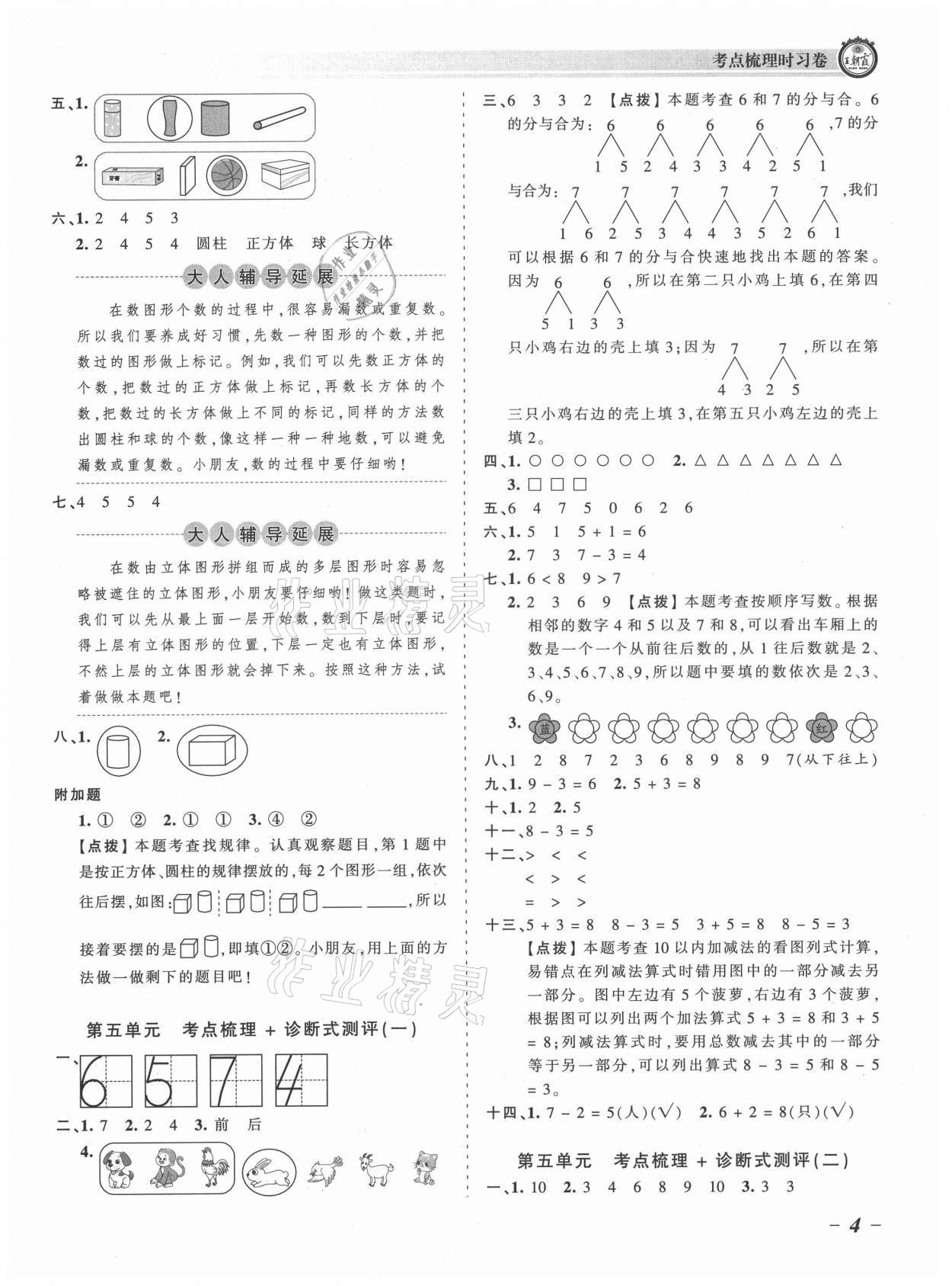 2021年王朝霞考点梳理时习卷一年级数学上册人教版 参考答案第4页