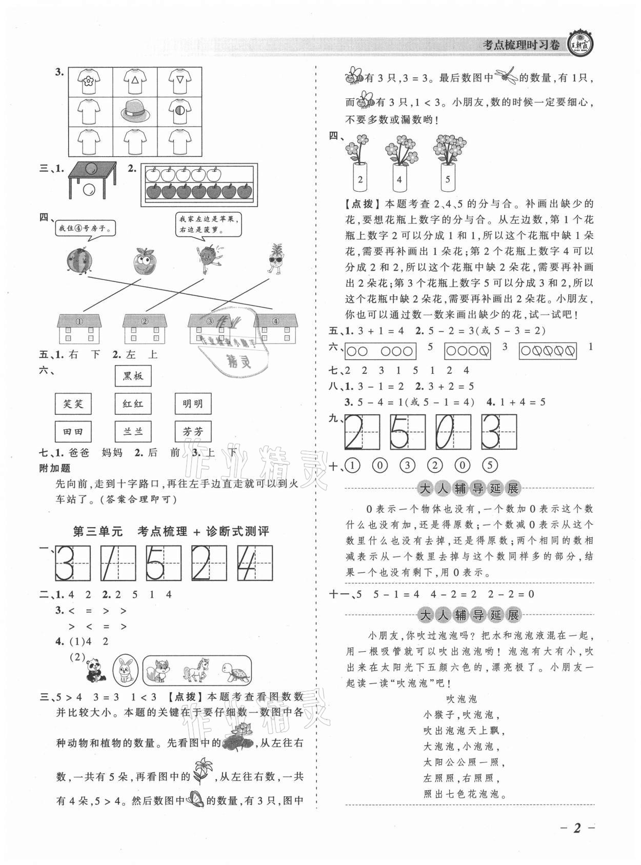 2021年王朝霞考点梳理时习卷一年级数学上册人教版 参考答案第2页