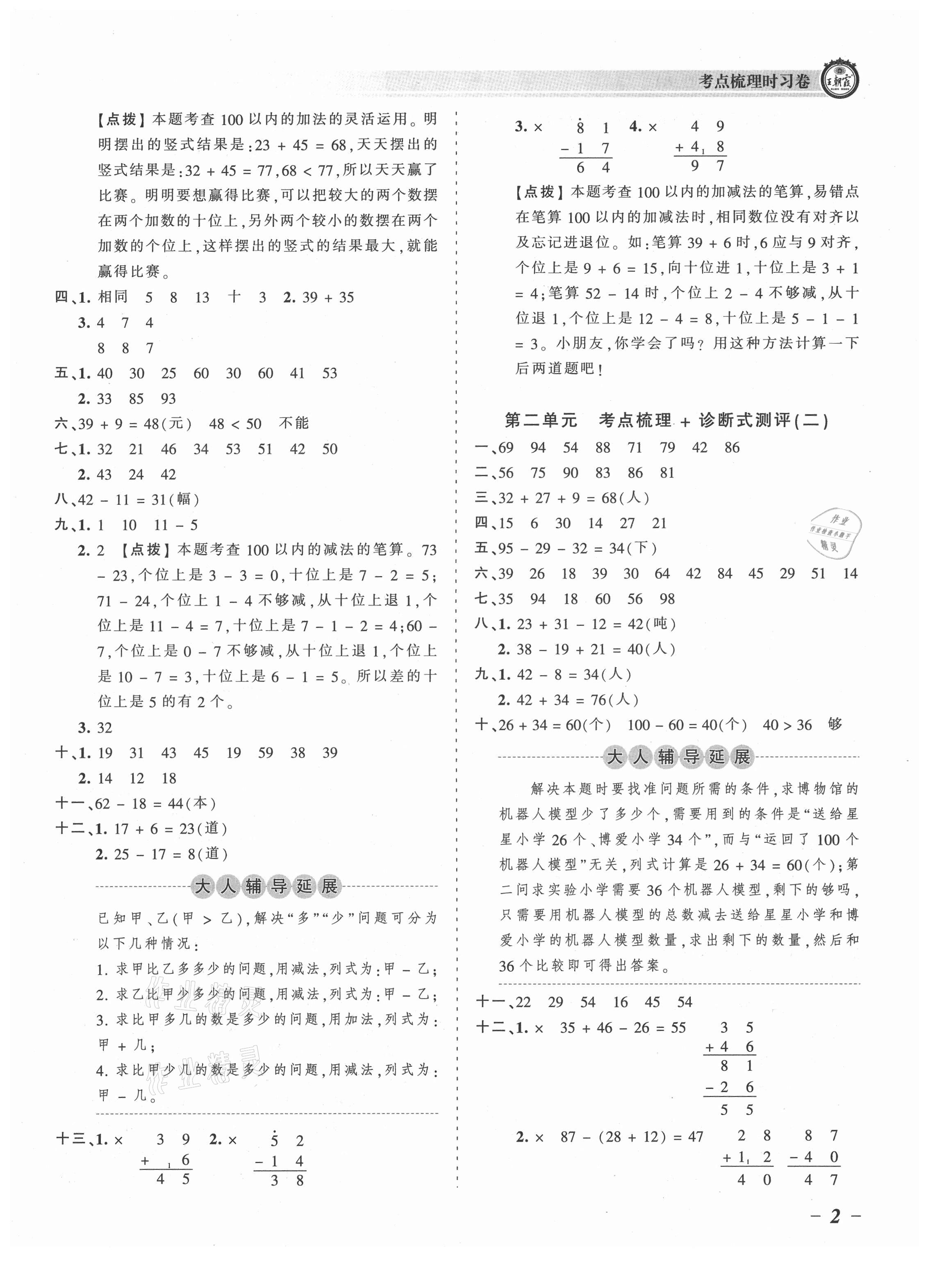 2021年王朝霞考点梳理时习卷二年级数学上册人教版 参考答案第2页