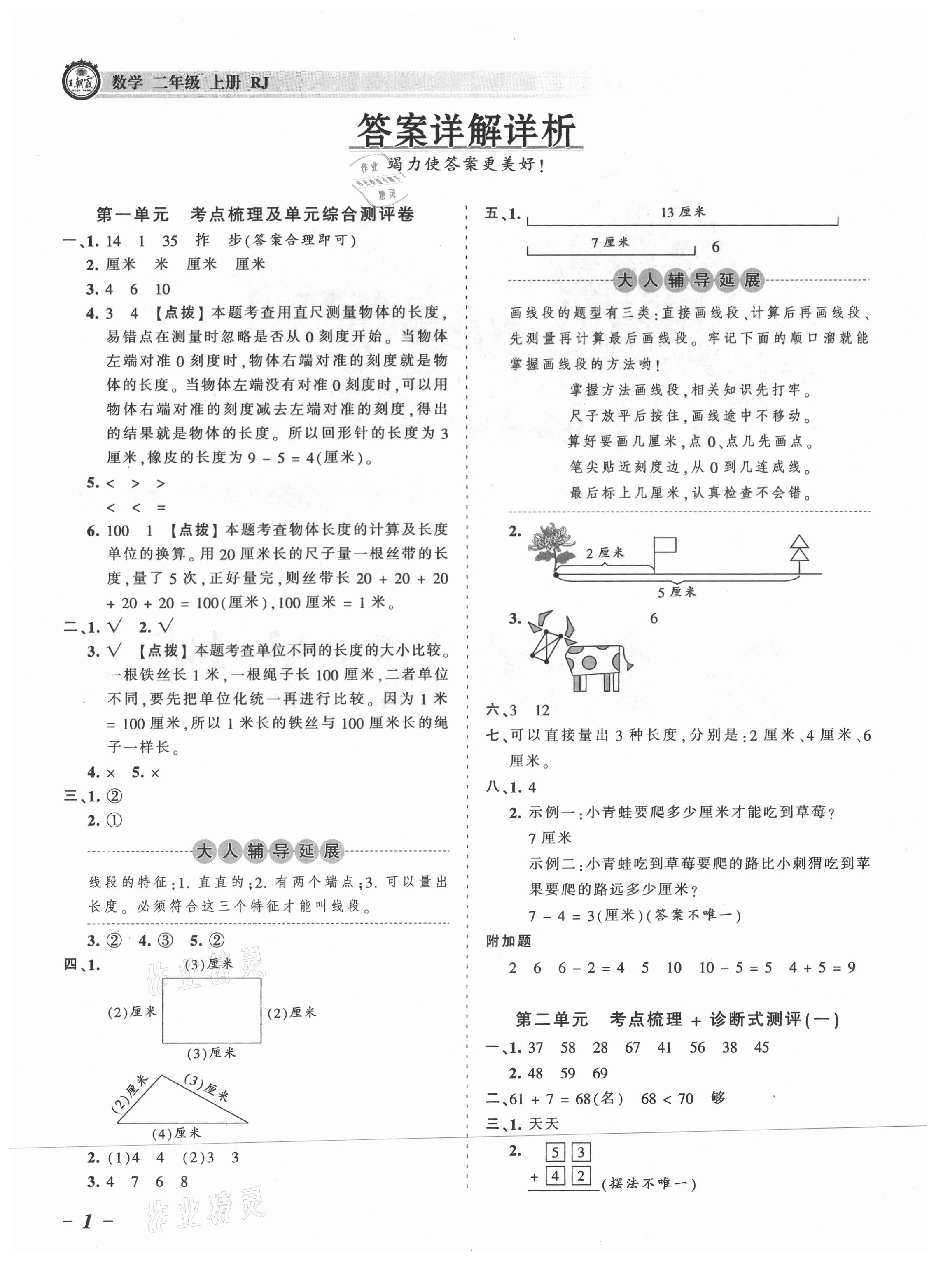 2021年王朝霞考点梳理时习卷二年级数学上册人教版 参考答案第1页