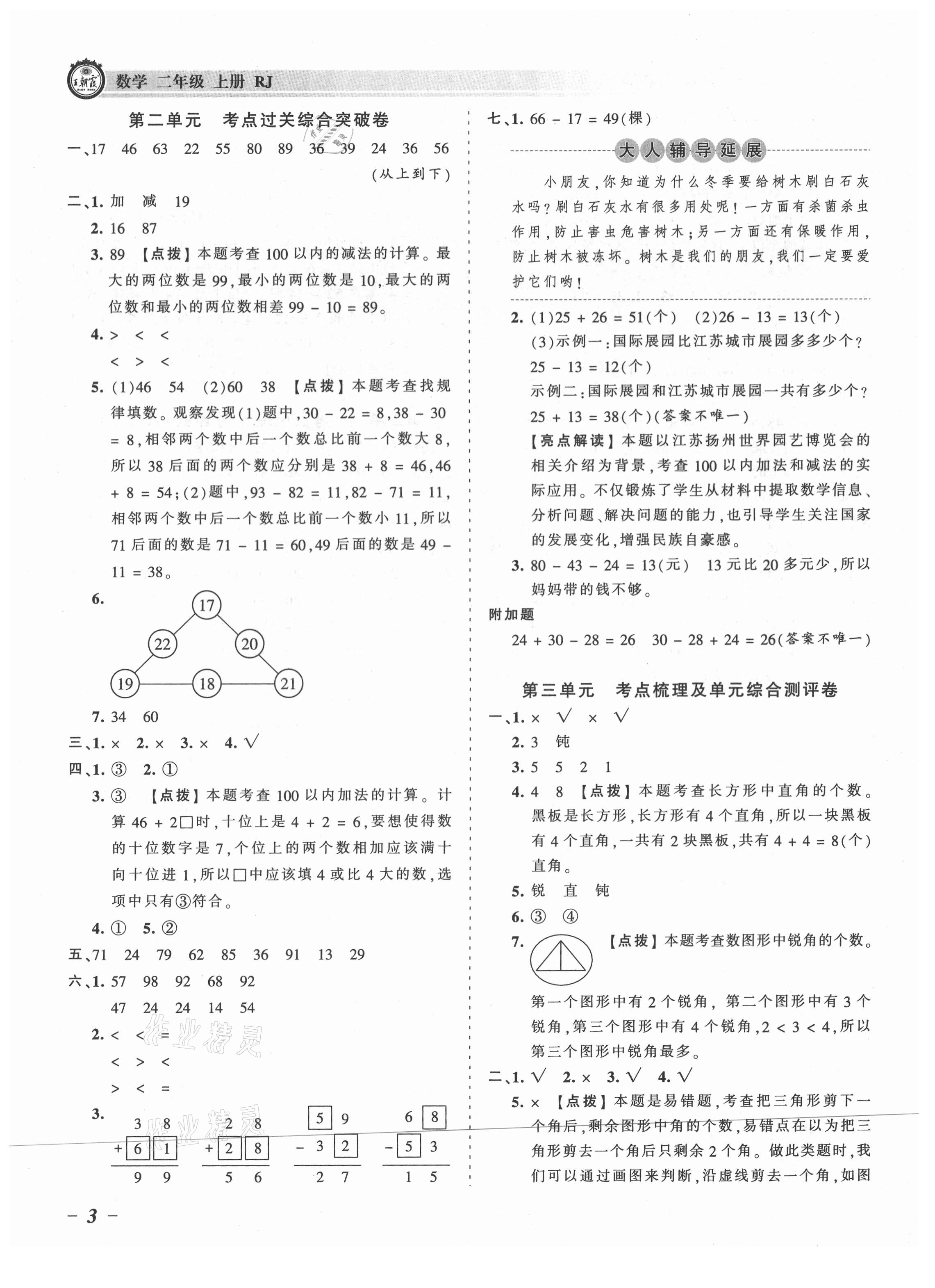 2021年王朝霞考點梳理時習(xí)卷二年級數(shù)學(xué)上冊人教版 參考答案第3頁