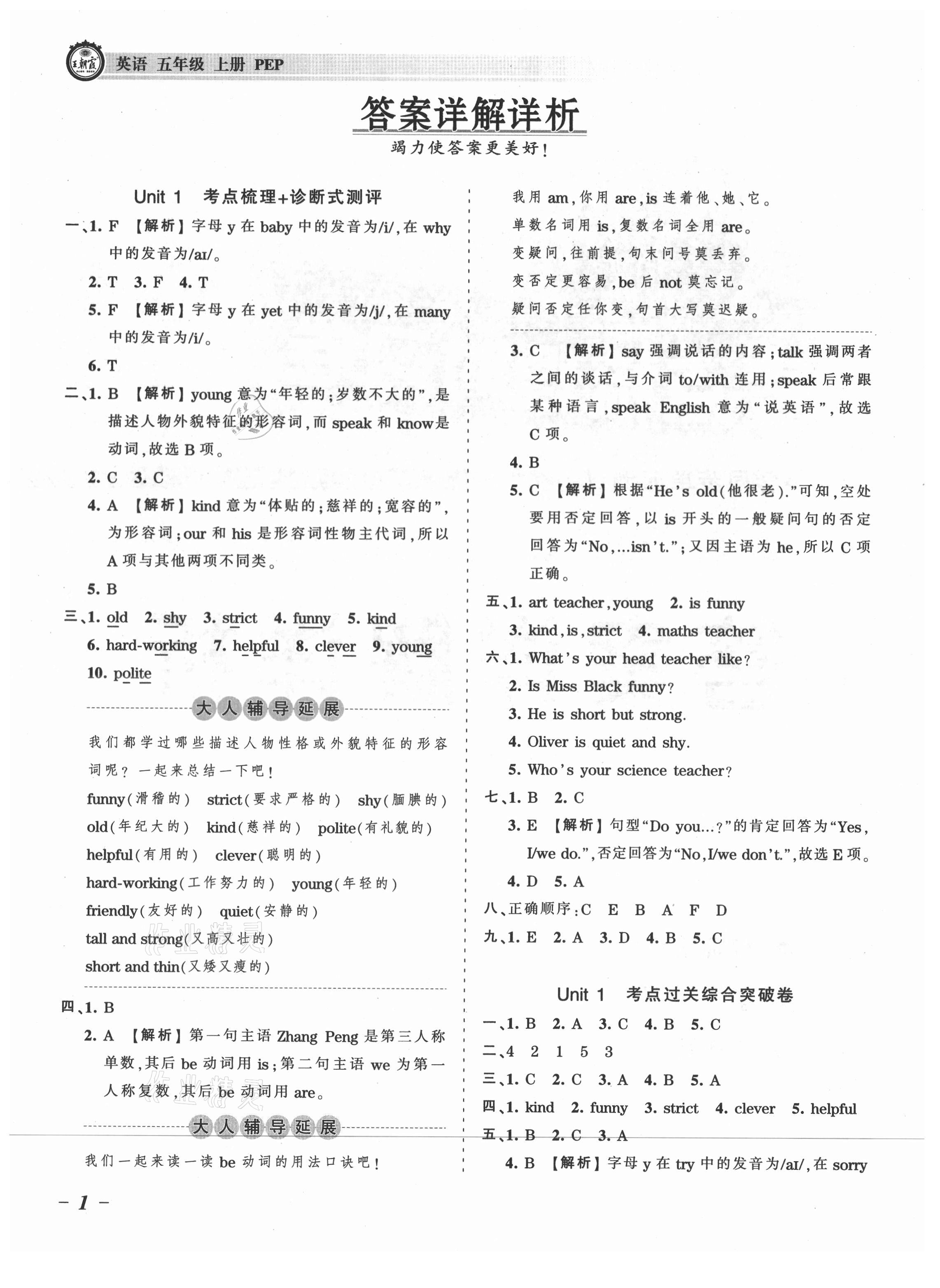 2021年王朝霞考點(diǎn)梳理時(shí)習(xí)卷五年級(jí)英語(yǔ)上冊(cè)人教版 參考答案第1頁(yè)