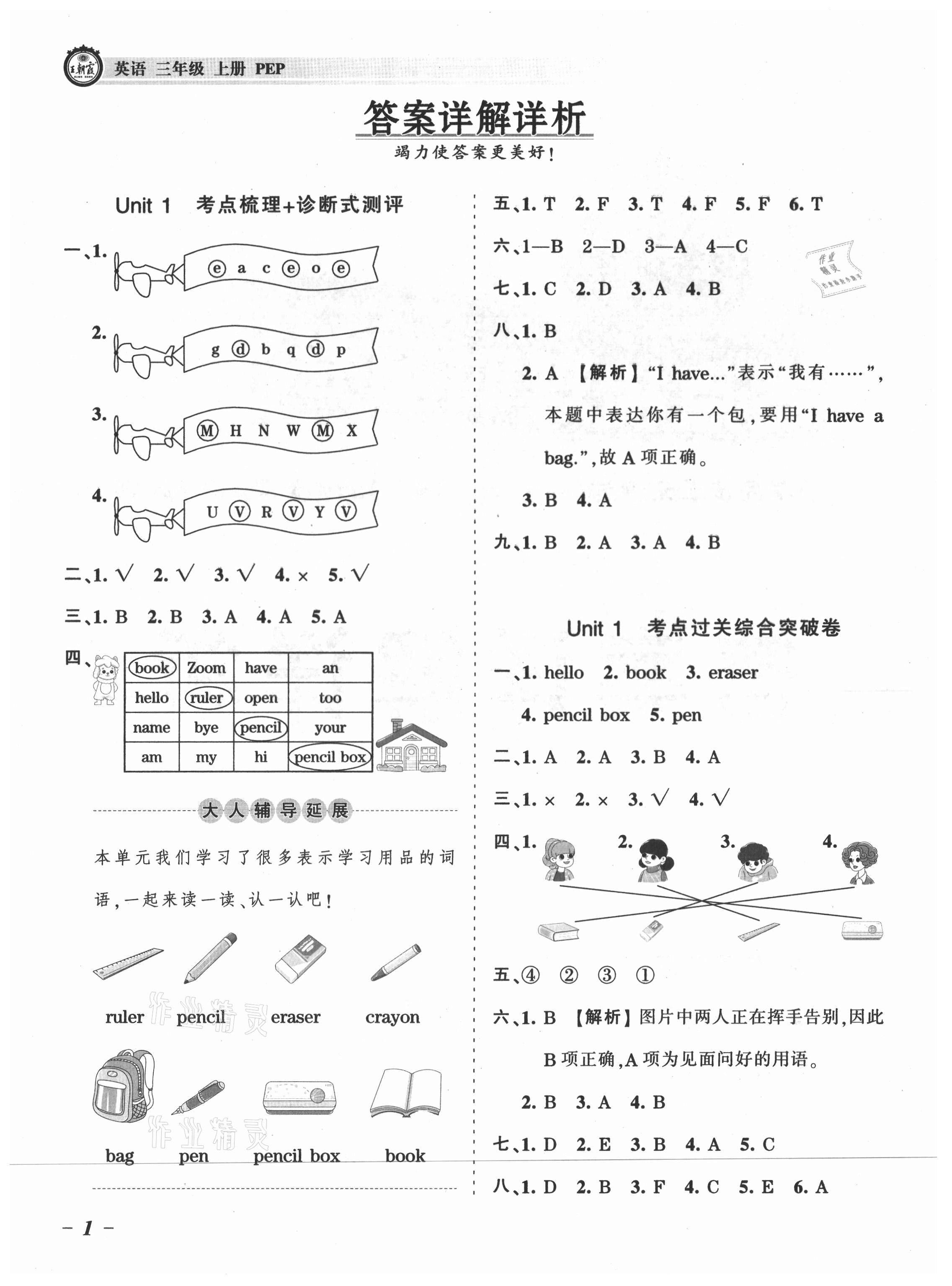 2021年王朝霞考點梳理時習(xí)卷三年級英語上冊人教版 參考答案第1頁