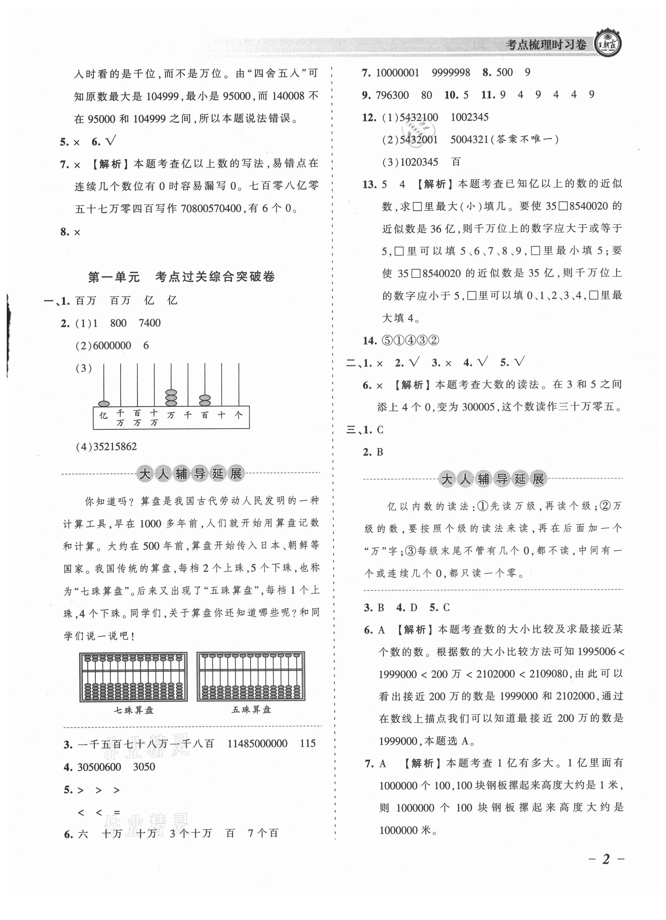 2021年王朝霞考點(diǎn)梳理時(shí)習(xí)卷四年級(jí)數(shù)學(xué)上冊(cè)人教版 參考答案第2頁