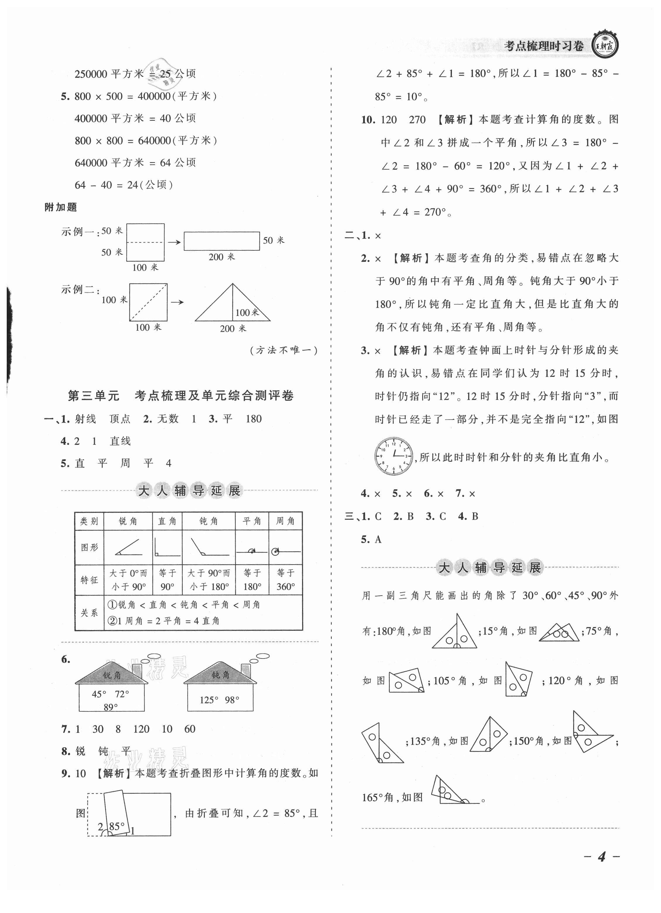 2021年王朝霞考點梳理時習(xí)卷四年級數(shù)學(xué)上冊人教版 參考答案第4頁