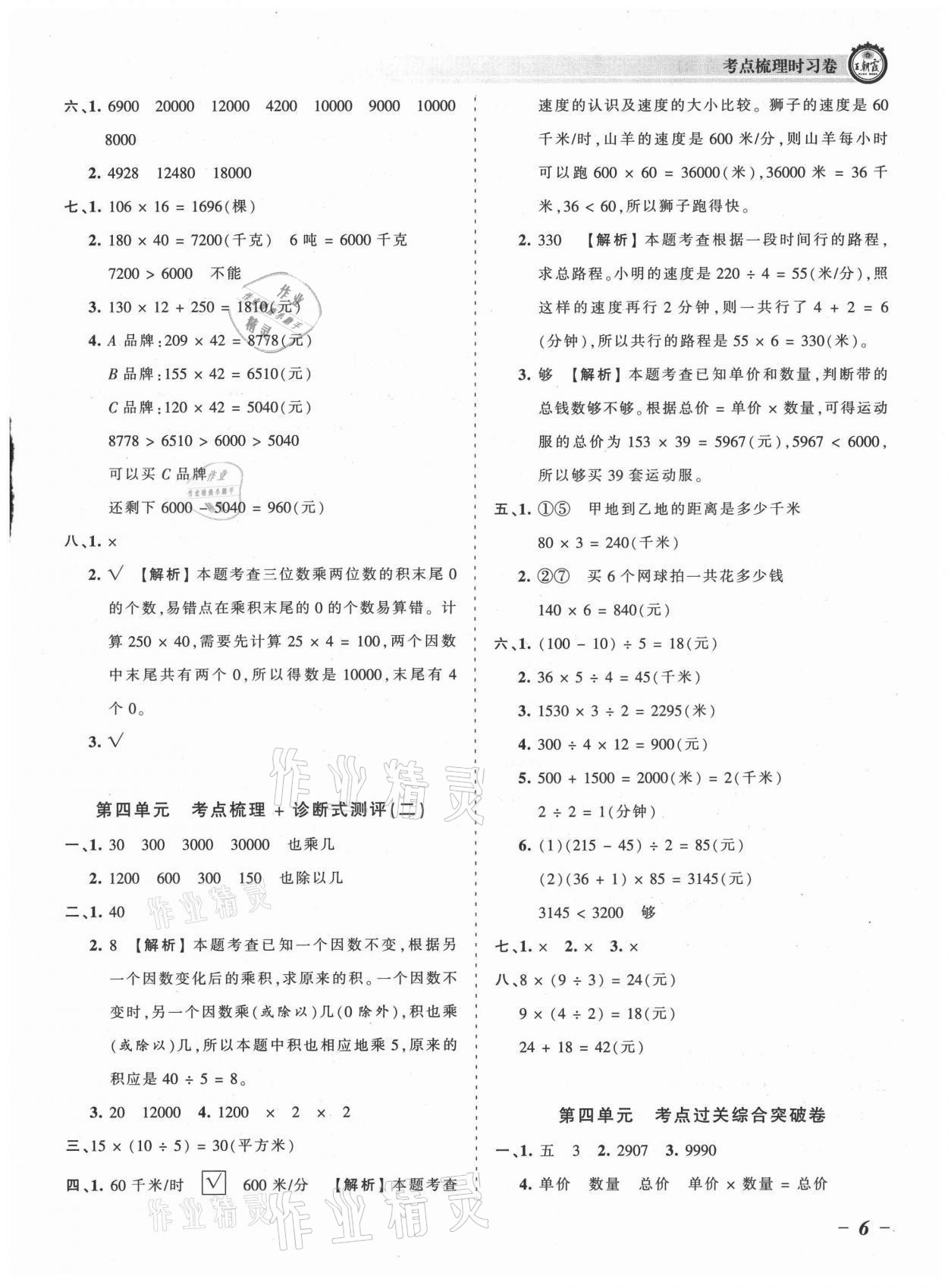 2021年王朝霞考點梳理時習(xí)卷四年級數(shù)學(xué)上冊人教版 參考答案第6頁