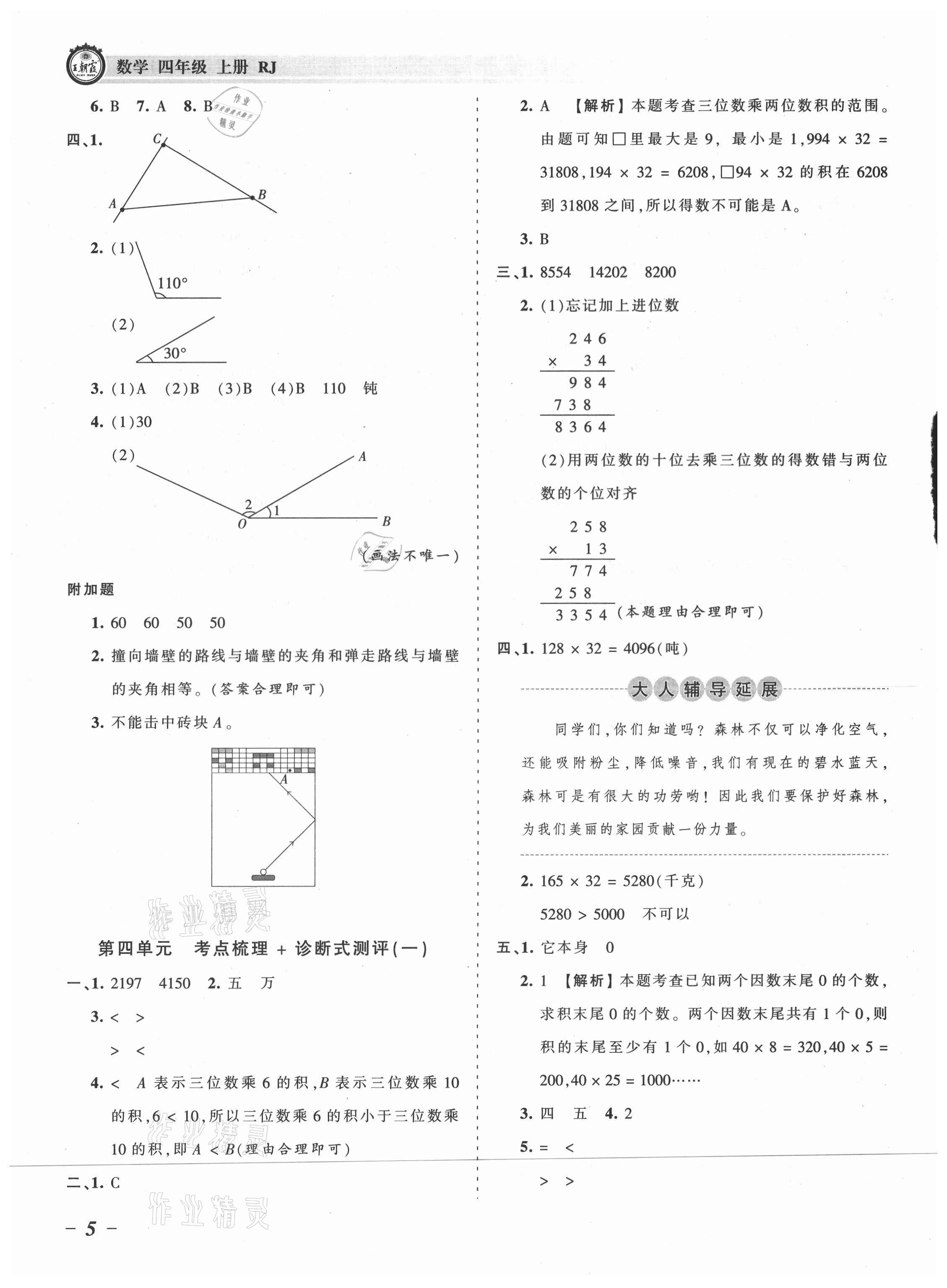 2021年王朝霞考點梳理時習卷四年級數(shù)學上冊人教版 參考答案第5頁