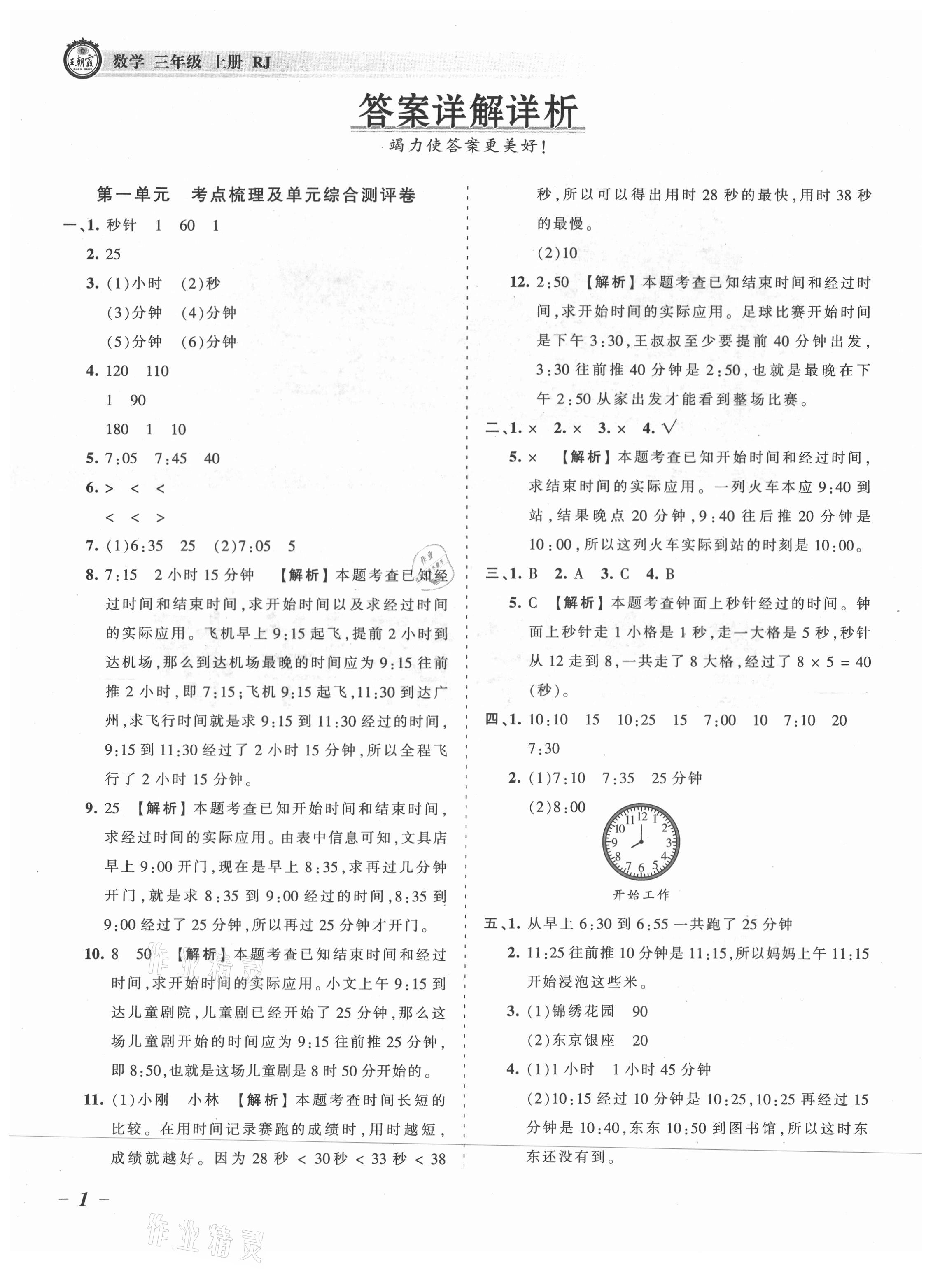 2021年王朝霞考點梳理時習卷三年級數(shù)學上冊人教版 參考答案第1頁