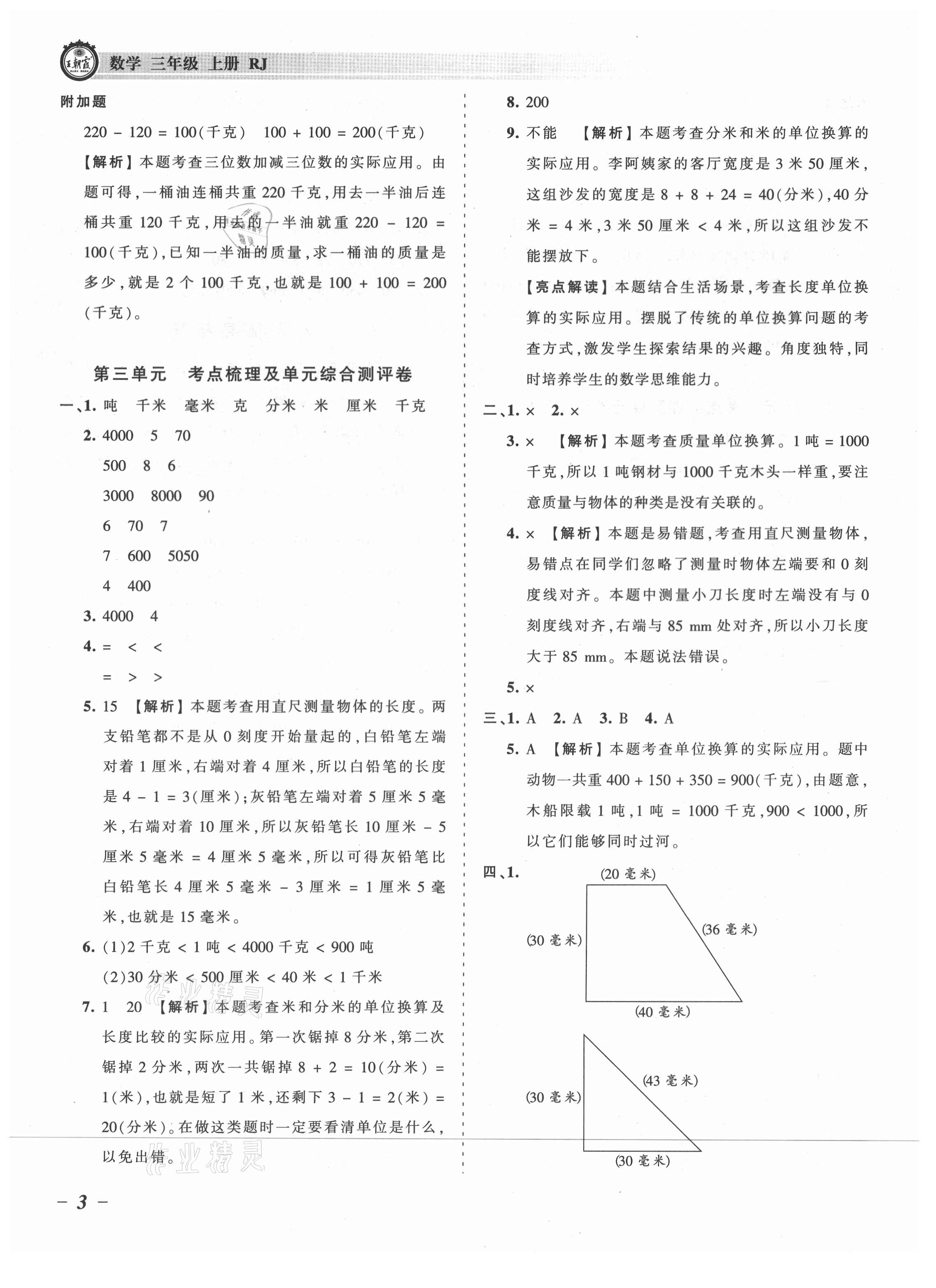 2021年王朝霞考點(diǎn)梳理時(shí)習(xí)卷三年級數(shù)學(xué)上冊人教版 參考答案第3頁