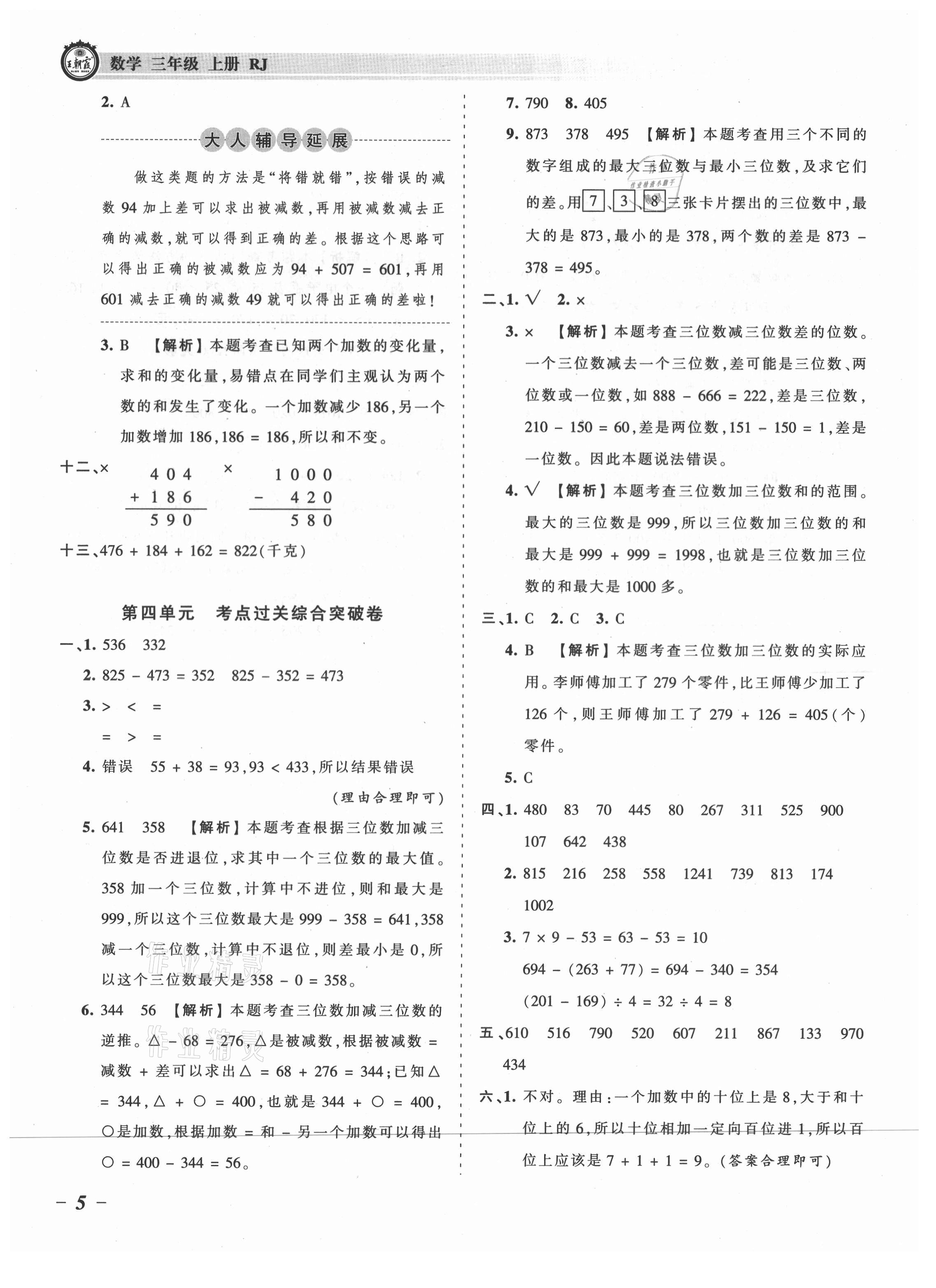 2021年王朝霞考點(diǎn)梳理時(shí)習(xí)卷三年級(jí)數(shù)學(xué)上冊人教版 參考答案第5頁