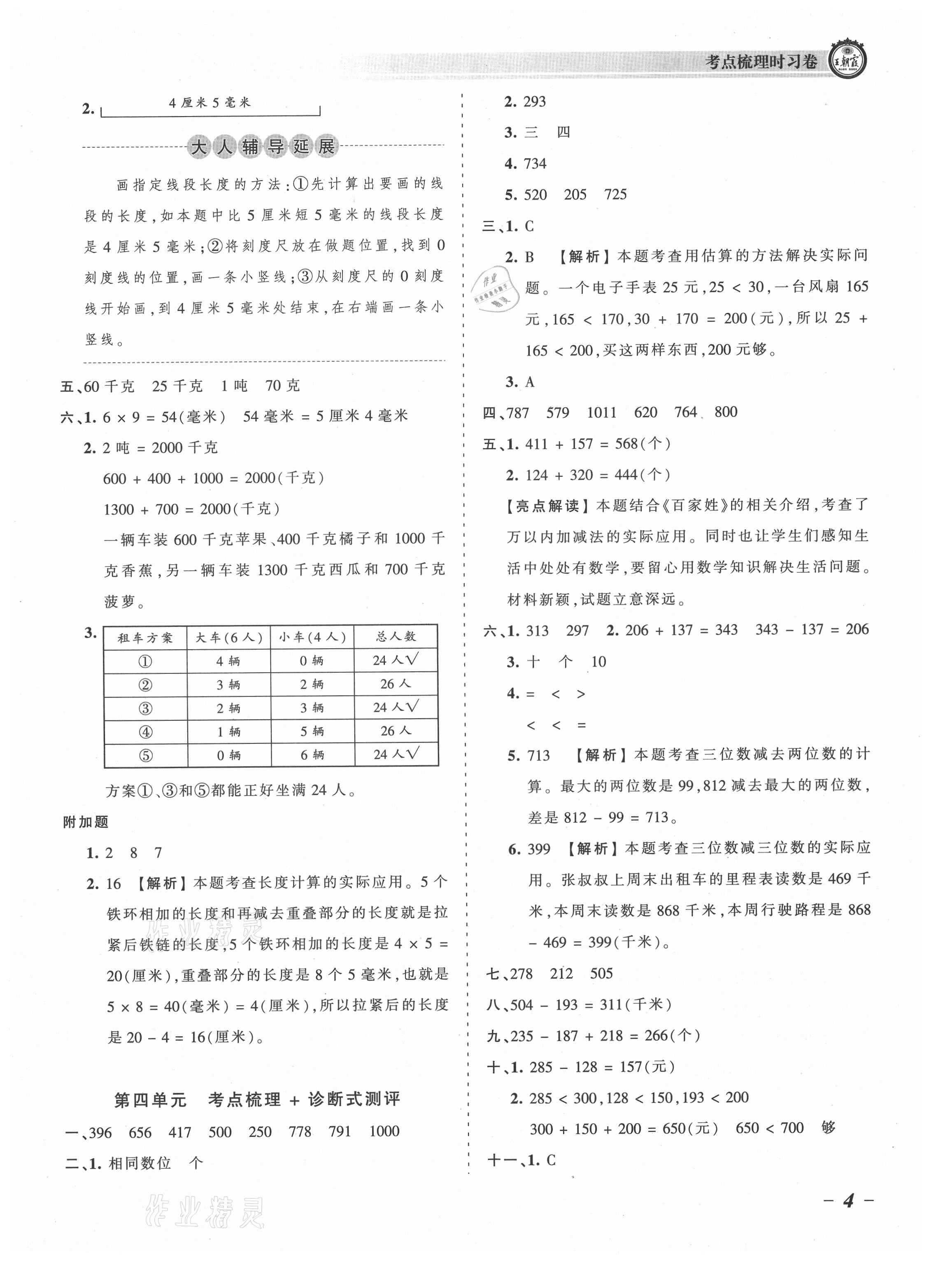 2021年王朝霞考點梳理時習(xí)卷三年級數(shù)學(xué)上冊人教版 參考答案第4頁