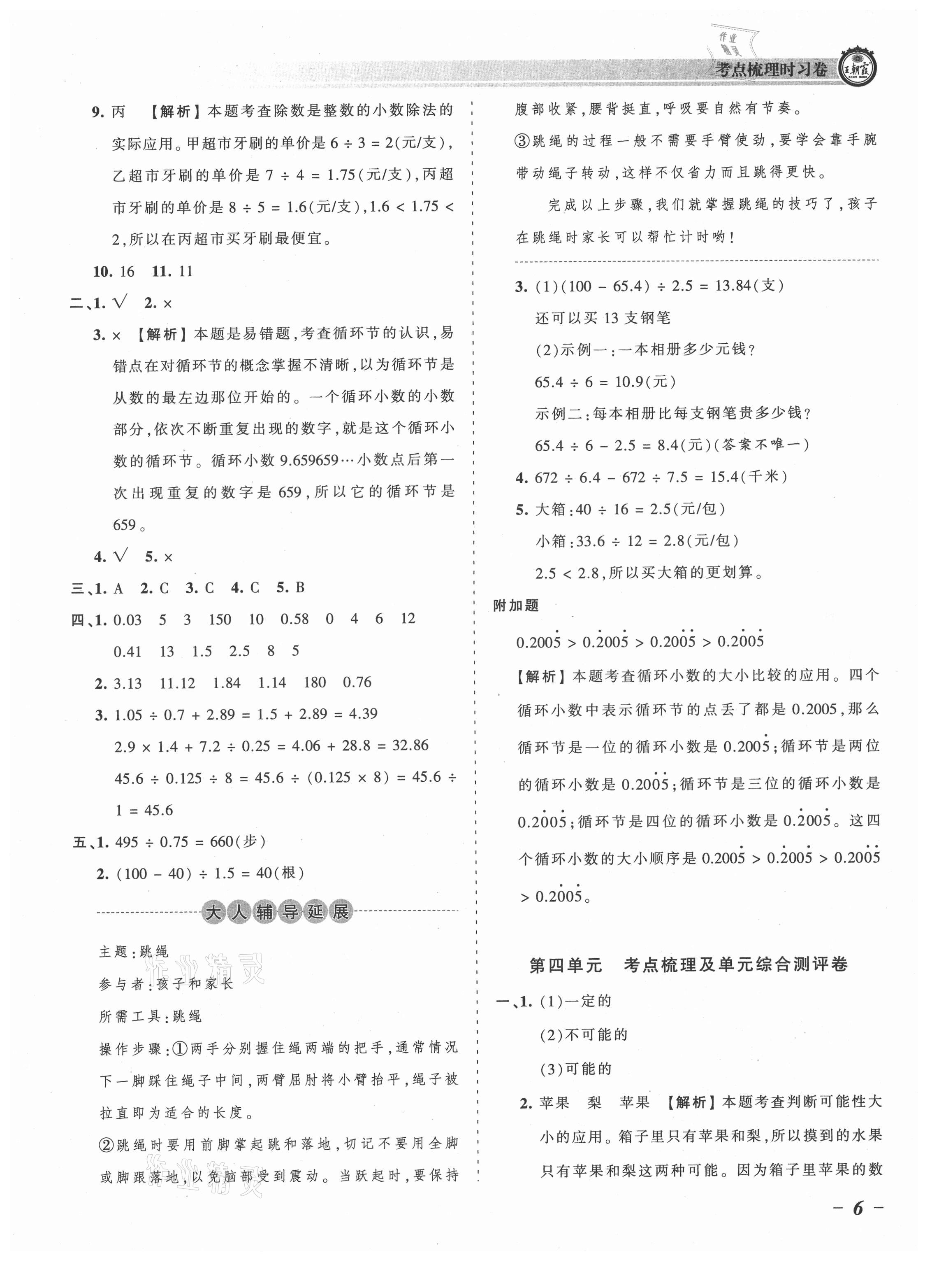 2021年王朝霞考点梳理时习卷五年级数学上册人教版 参考答案第6页