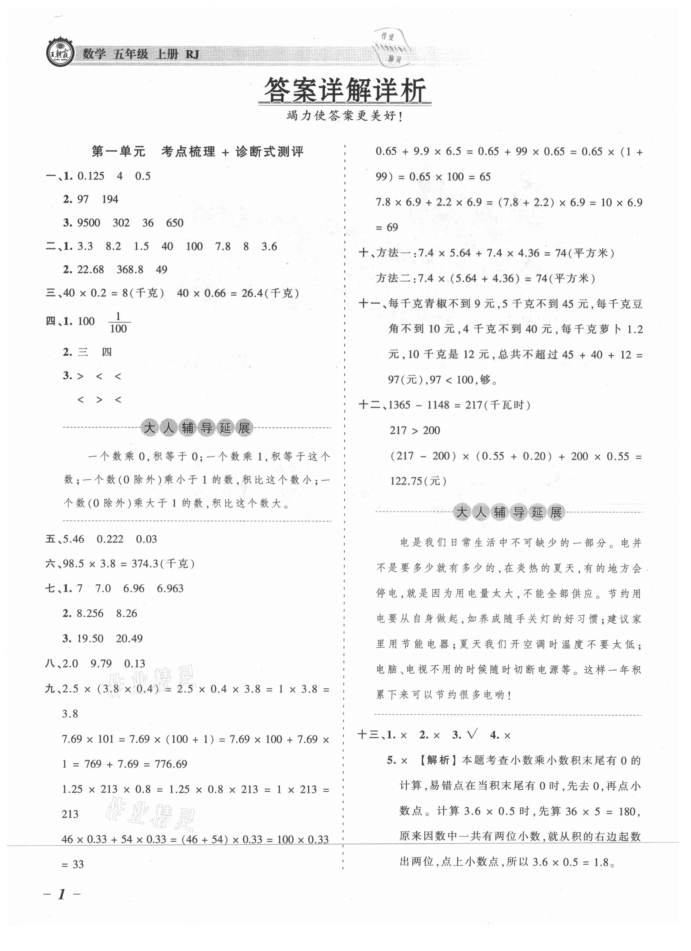 2021年王朝霞考点梳理时习卷五年级数学上册人教版 参考答案第1页