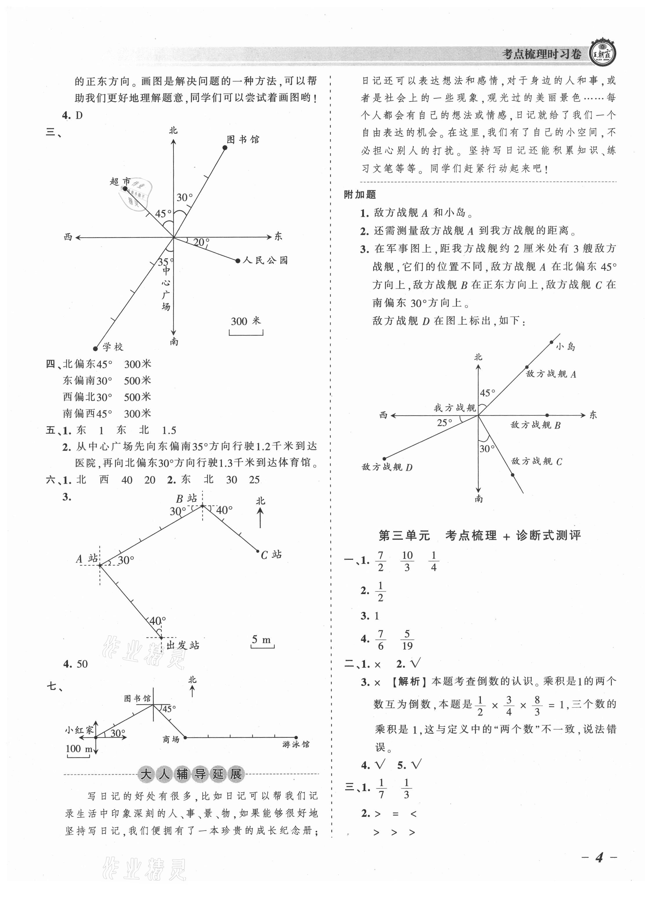 2021年王朝霞考點(diǎn)梳理時(shí)習(xí)卷六年級數(shù)學(xué)上冊人教版 參考答案第4頁