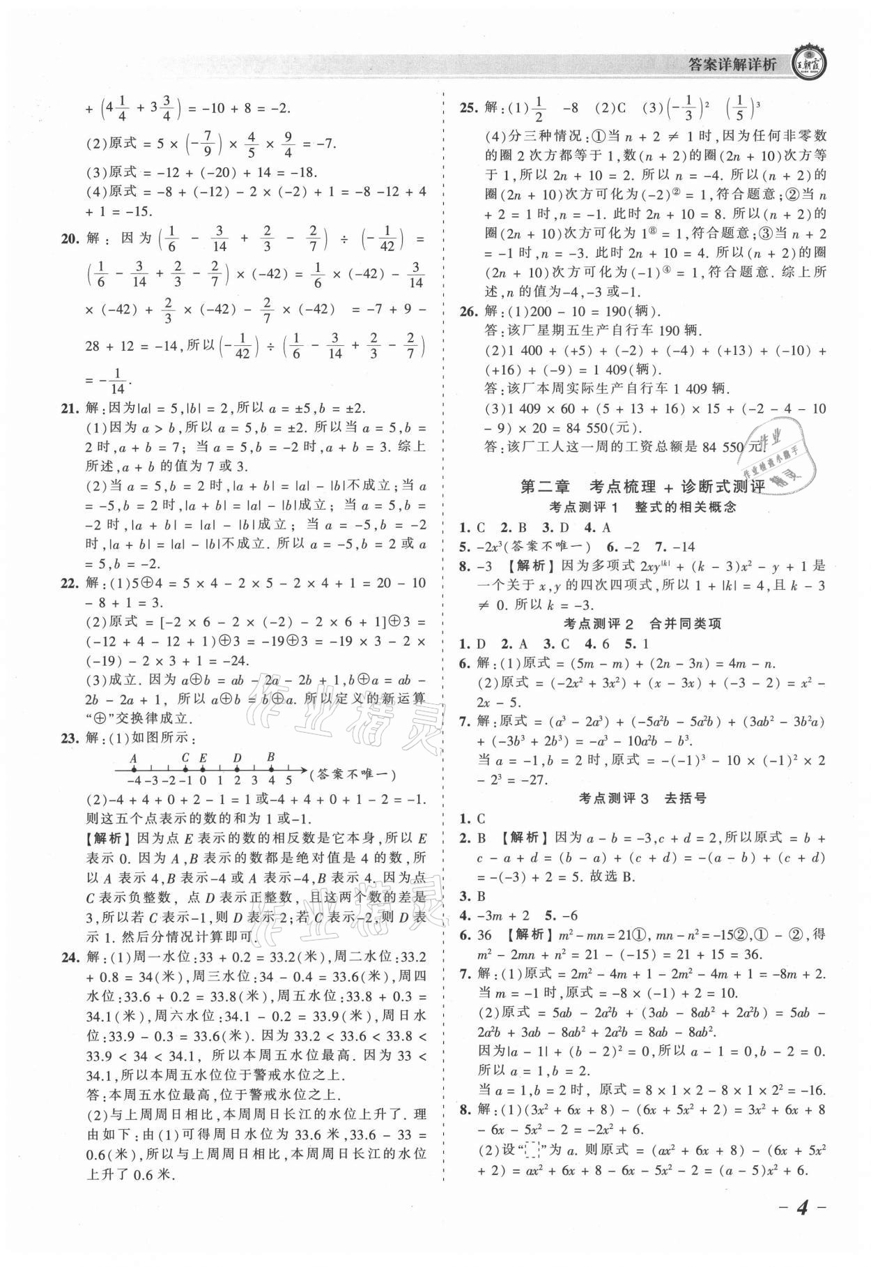 2021年王朝霞考點梳理時習卷七年級數(shù)學上冊人教版 參考答案第4頁