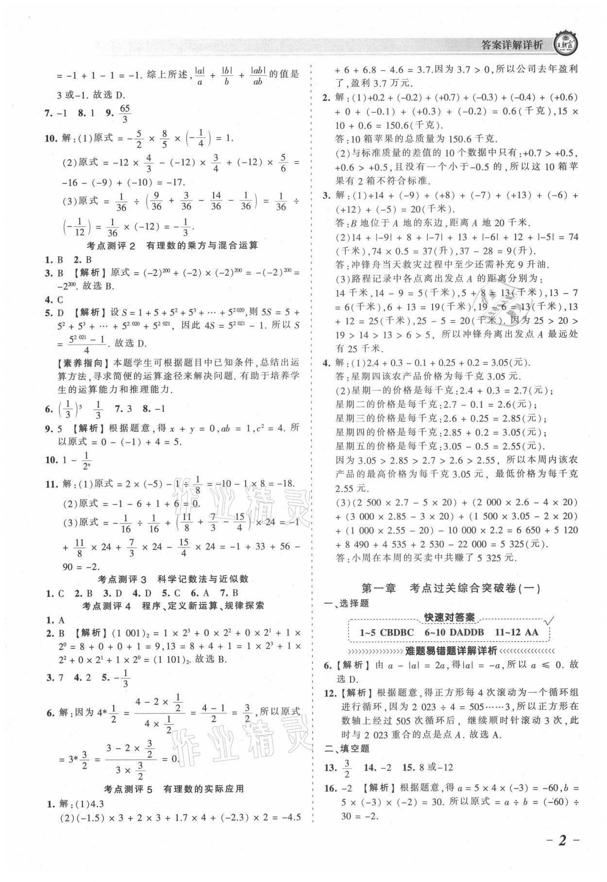 2021年王朝霞考点梳理时习卷七年级数学上册人教版 参考答案第2页