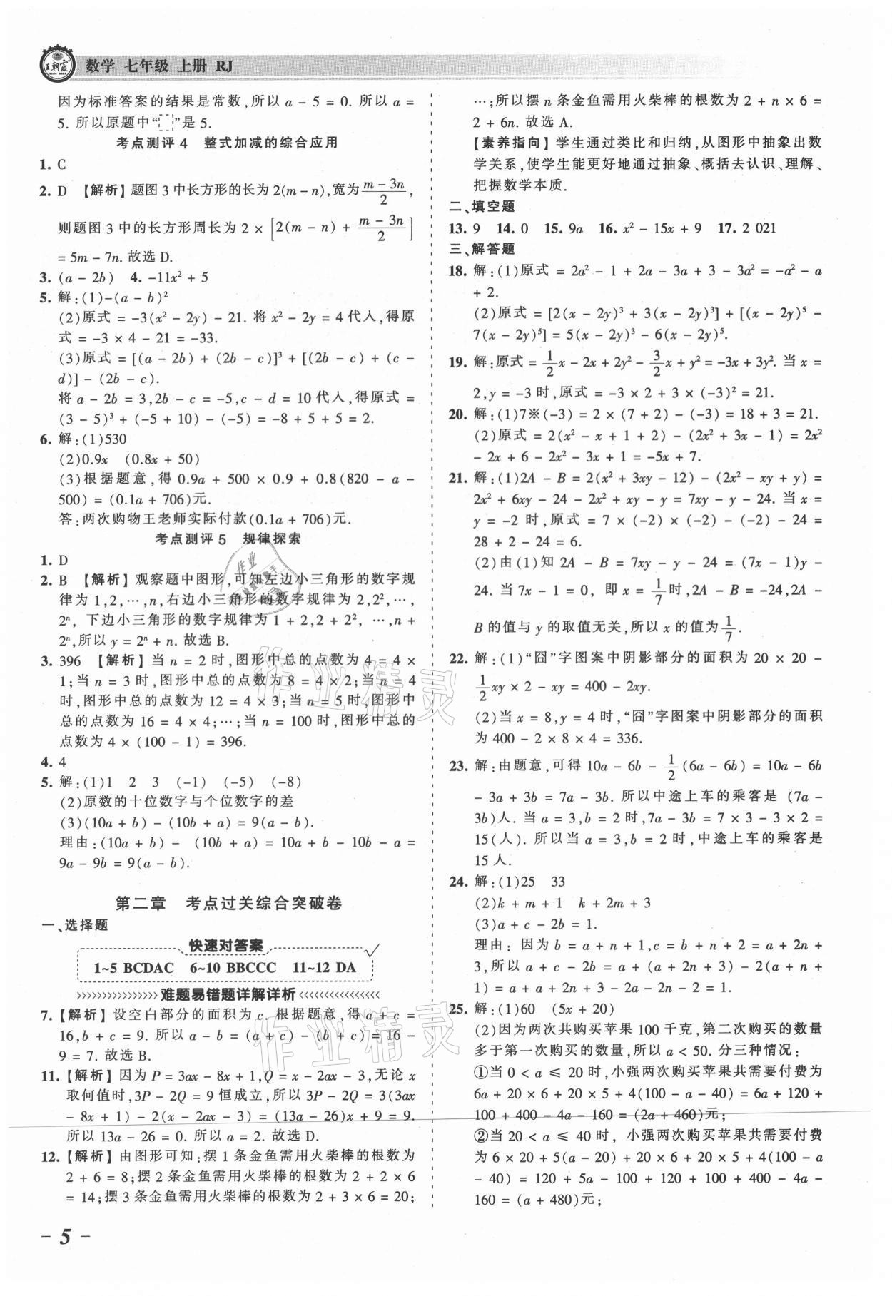 2021年王朝霞考點梳理時習卷七年級數(shù)學上冊人教版 參考答案第5頁