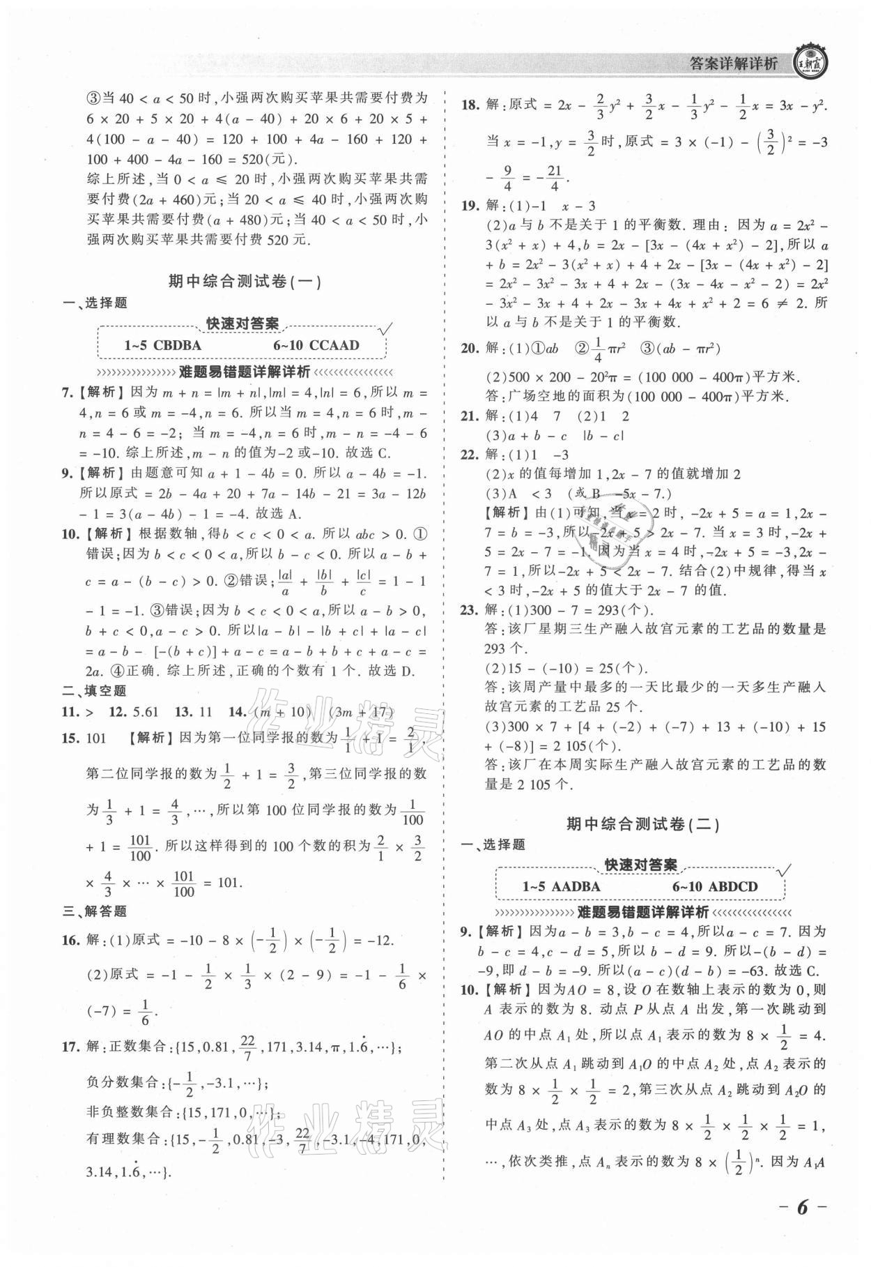 2021年王朝霞考點梳理時習(xí)卷七年級數(shù)學(xué)上冊人教版 參考答案第6頁