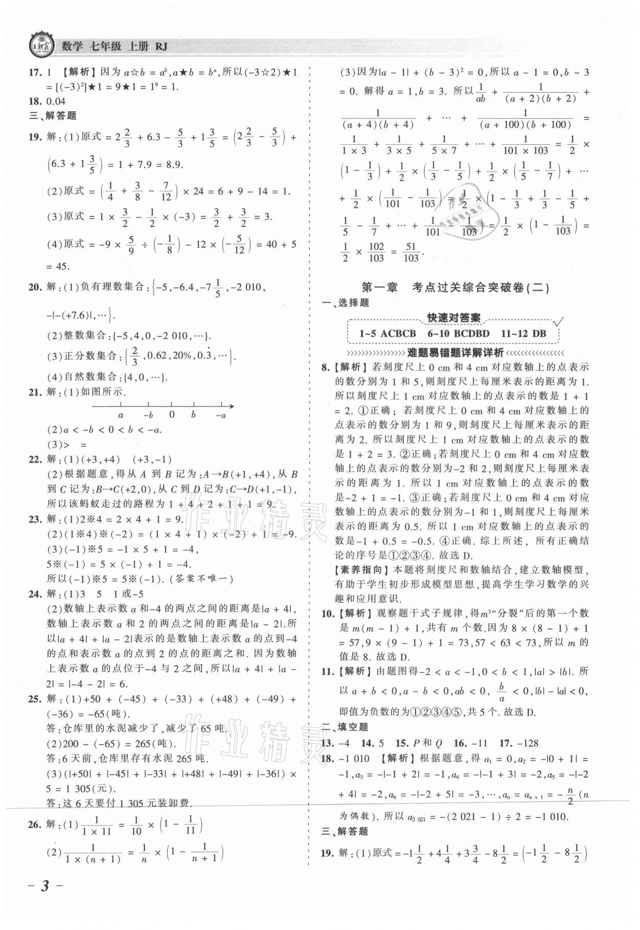 2021年王朝霞考點(diǎn)梳理時習(xí)卷七年級數(shù)學(xué)上冊人教版 參考答案第3頁