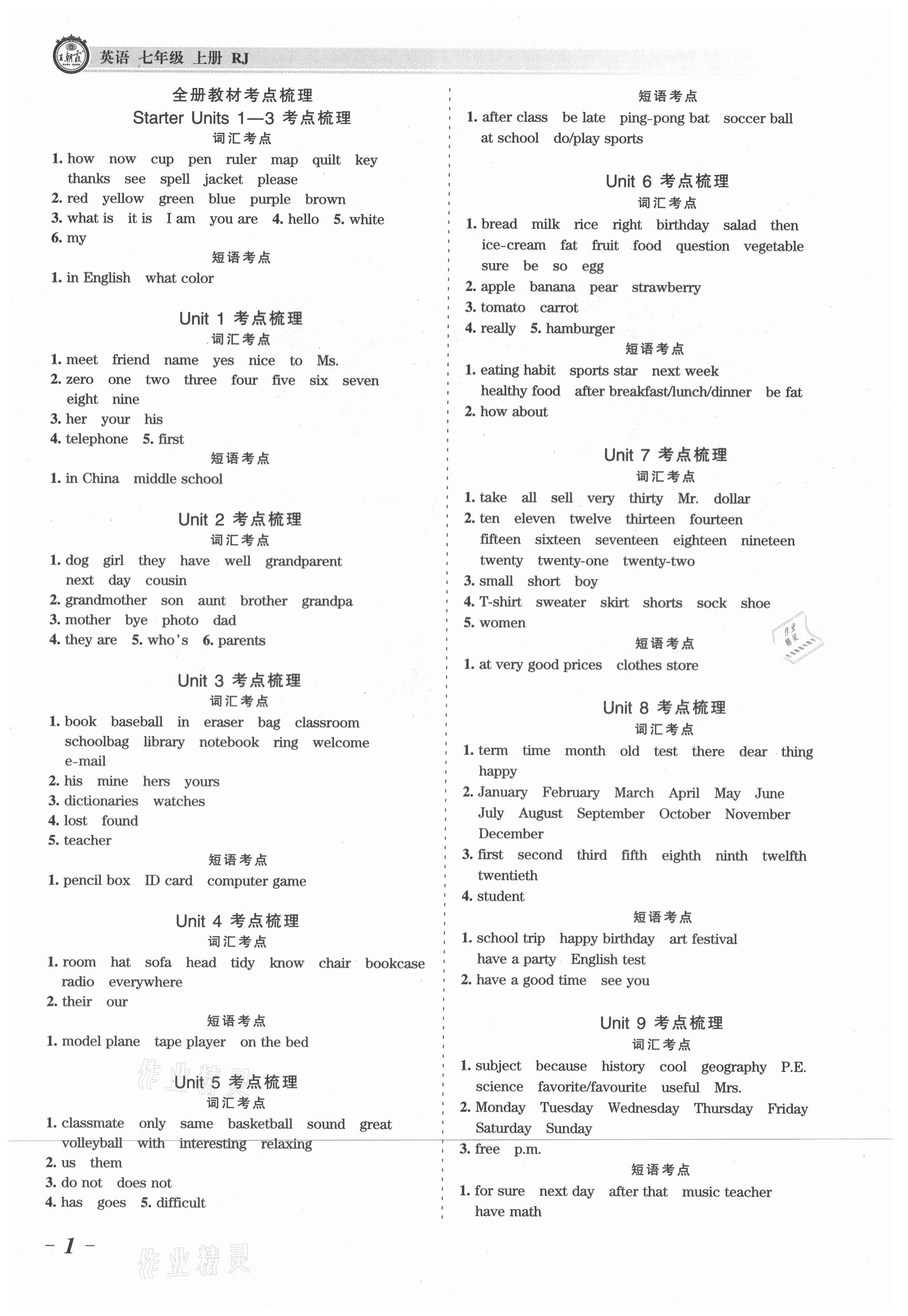 2021年王朝霞考點梳理時習卷七年級英語上冊人教版 參考答案第1頁