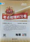 2021年王朝霞考點(diǎn)梳理時(shí)習(xí)卷七年級(jí)地理上冊(cè)人教版