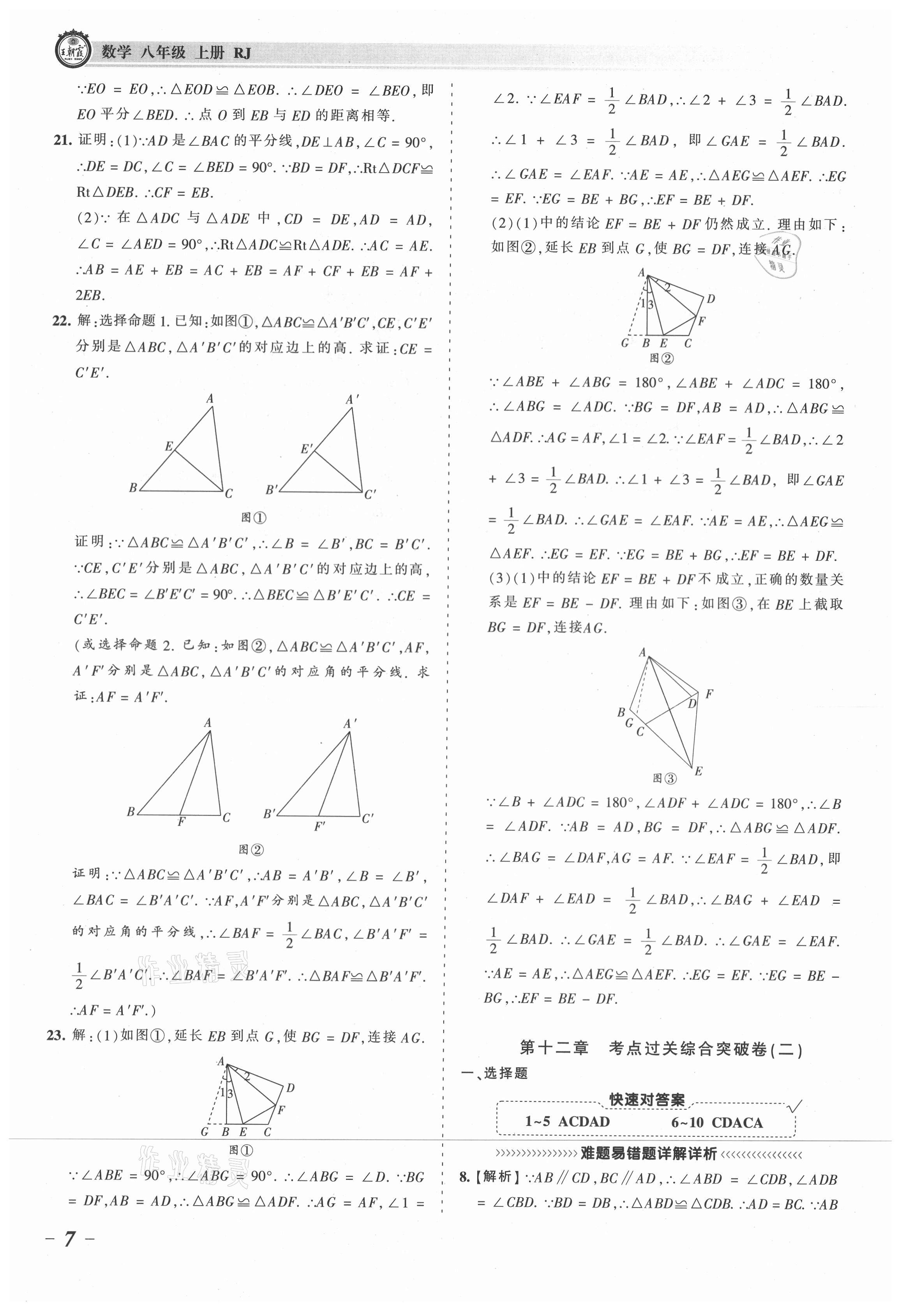 2021年王朝霞考點(diǎn)梳理時(shí)習(xí)卷八年級(jí)數(shù)學(xué)上冊(cè)人教版 參考答案第7頁(yè)