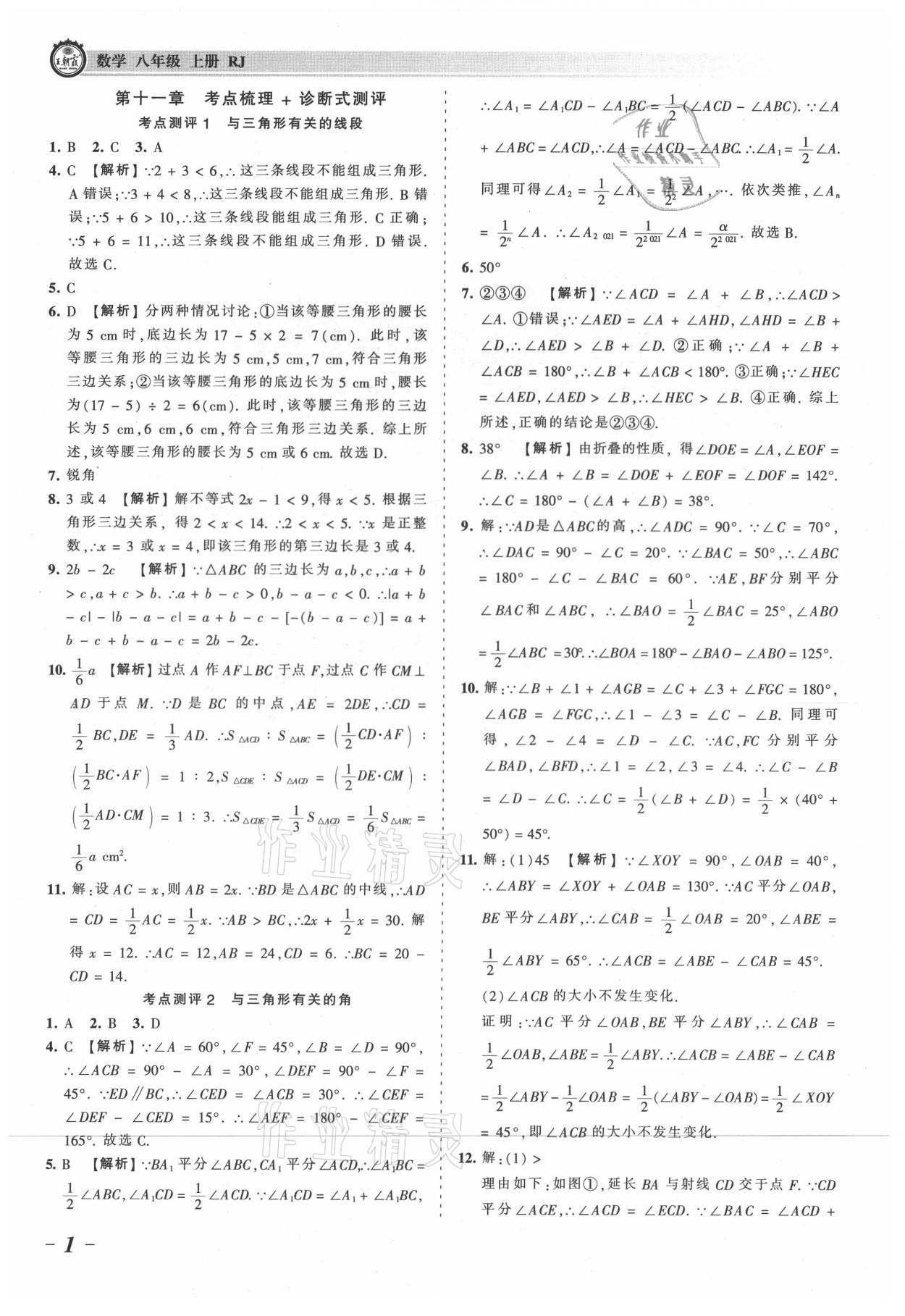 2021年王朝霞考點梳理時習(xí)卷八年級數(shù)學(xué)上冊人教版 參考答案第1頁