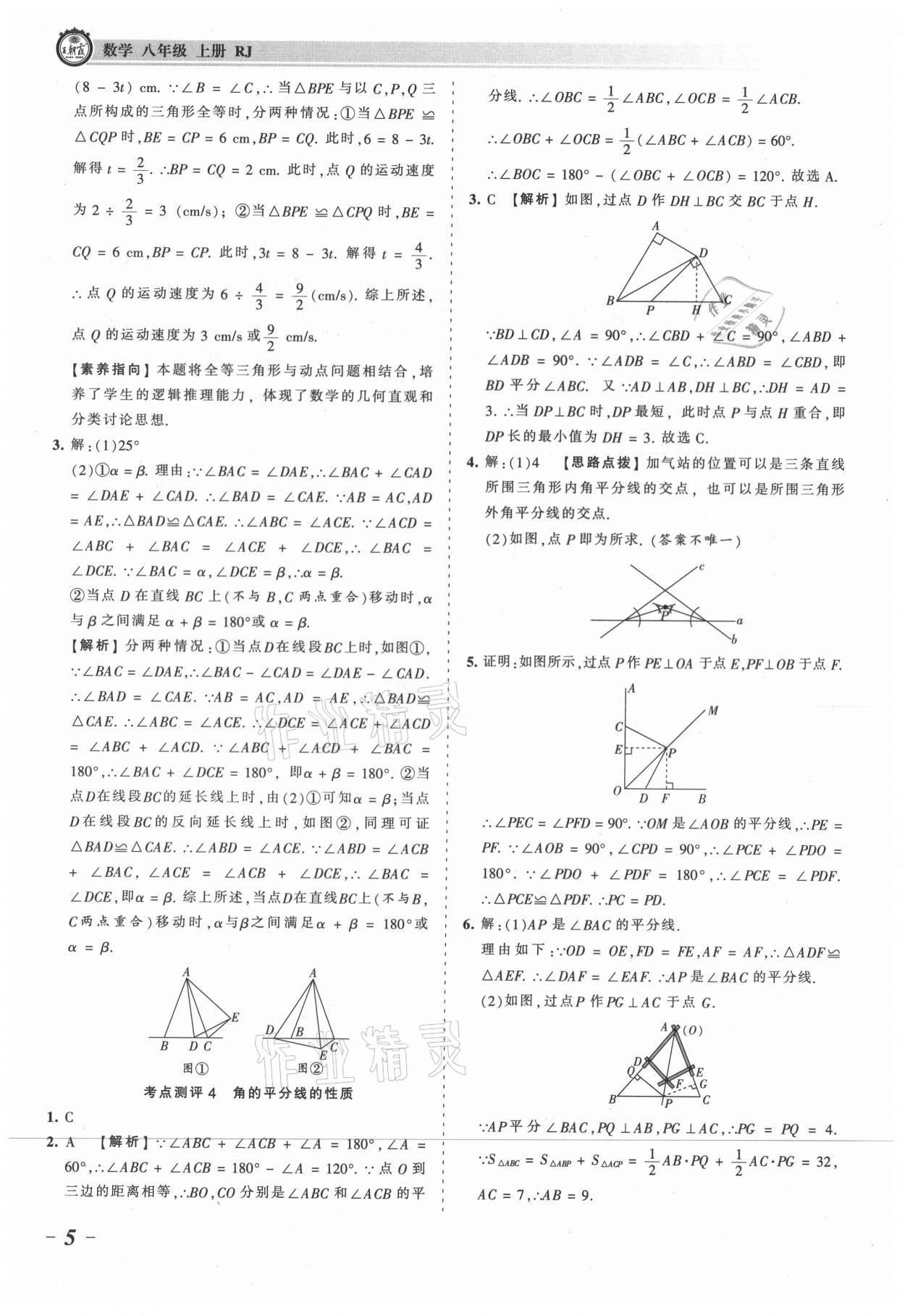 2021年王朝霞考點(diǎn)梳理時(shí)習(xí)卷八年級數(shù)學(xué)上冊人教版 參考答案第5頁