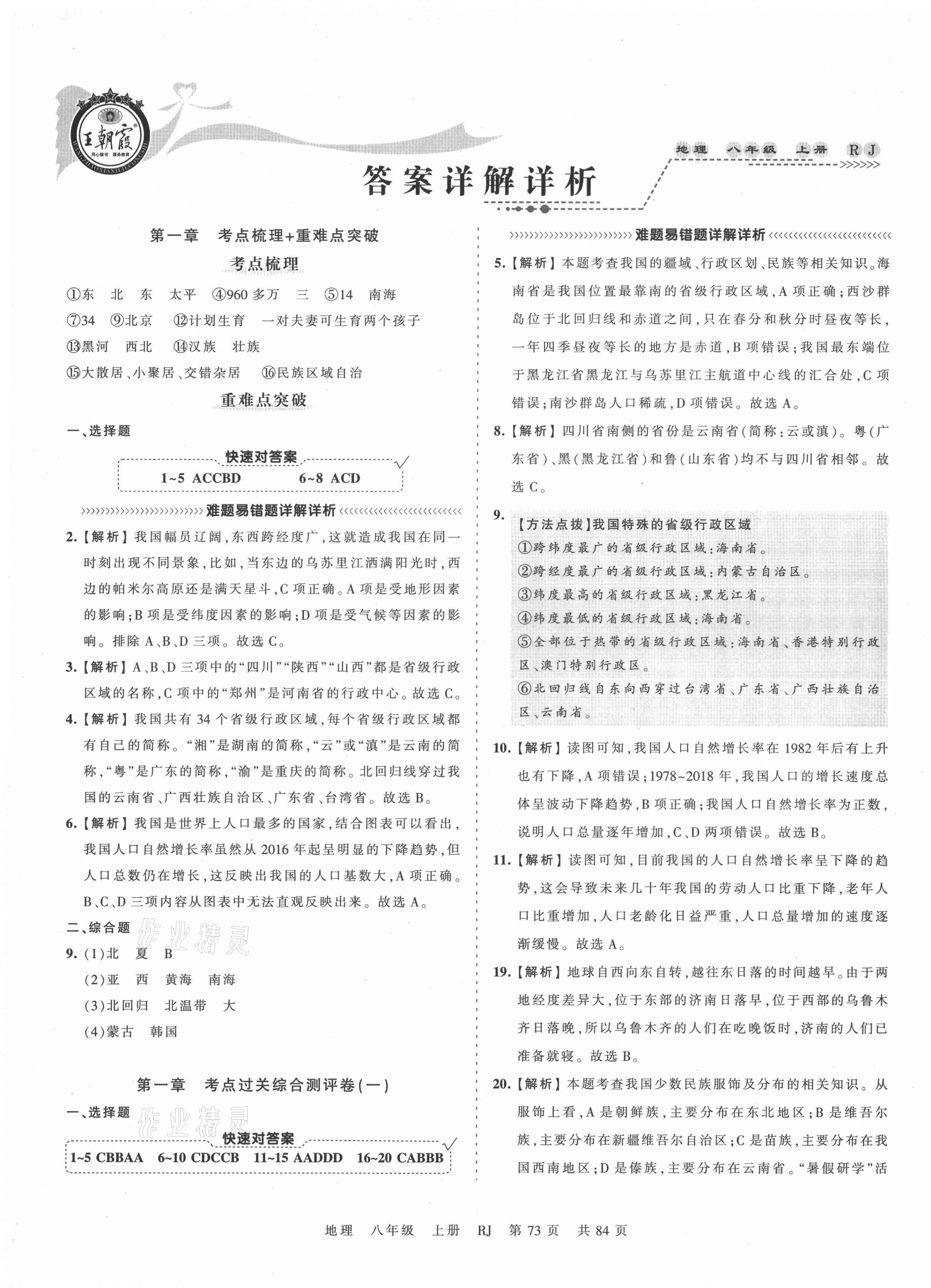 2021年王朝霞考点梳理时习卷八年级地理上册人教版 第1页