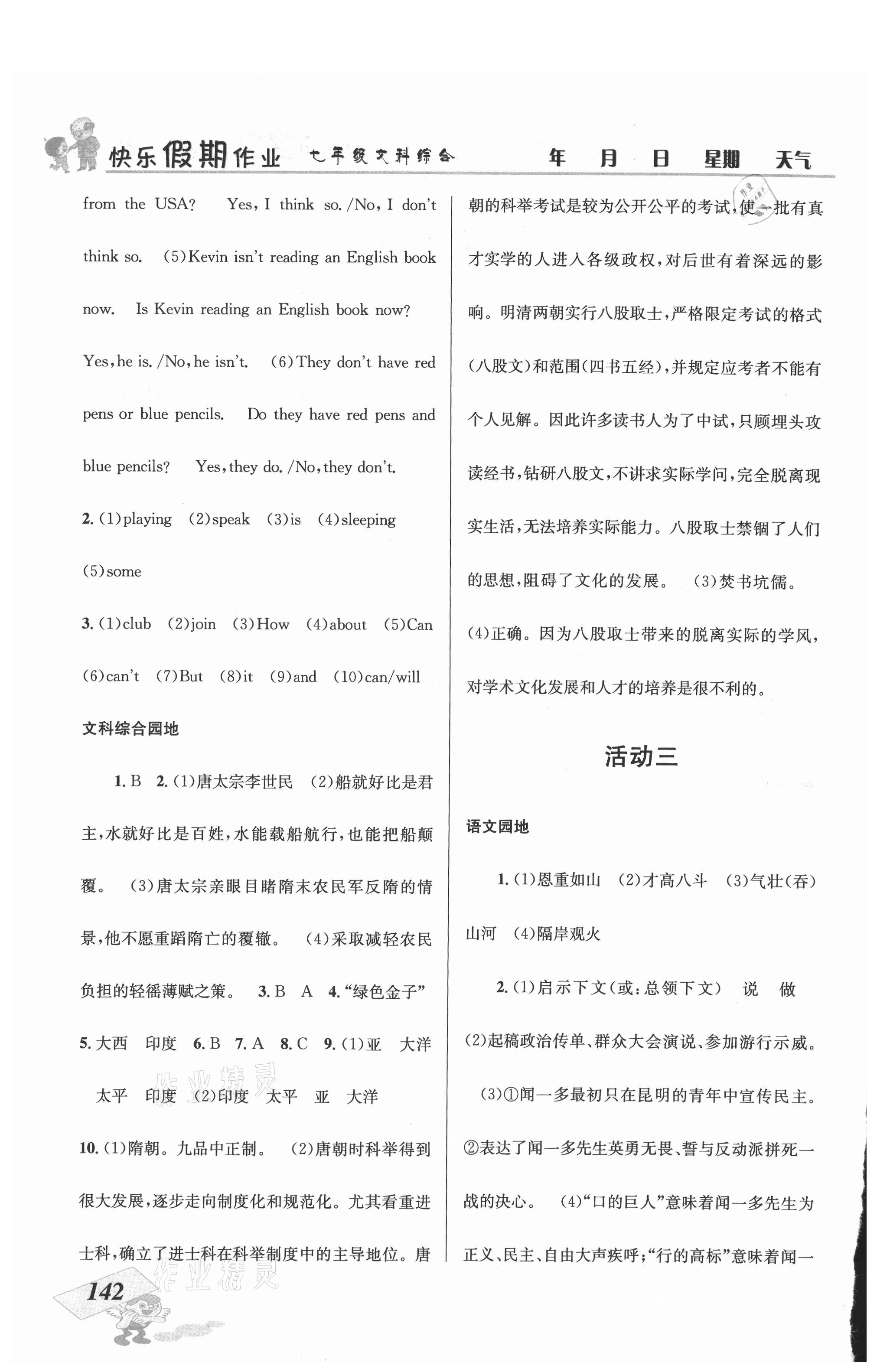 2021年创新成功学习快乐暑假七年级文科综合云南科技出版社 第2页