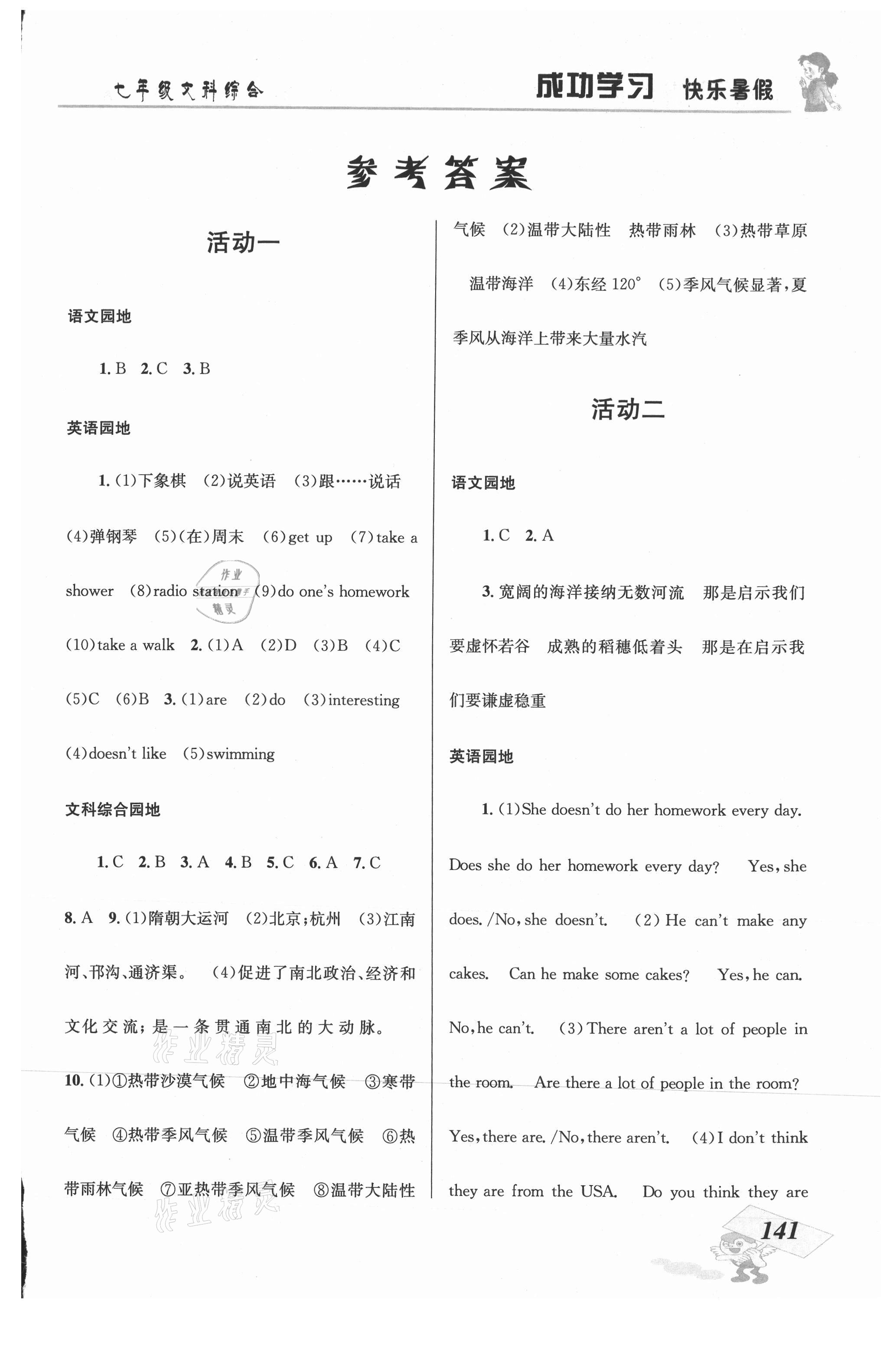 2021年创新成功学习快乐暑假七年级文科综合云南科技出版社 第1页